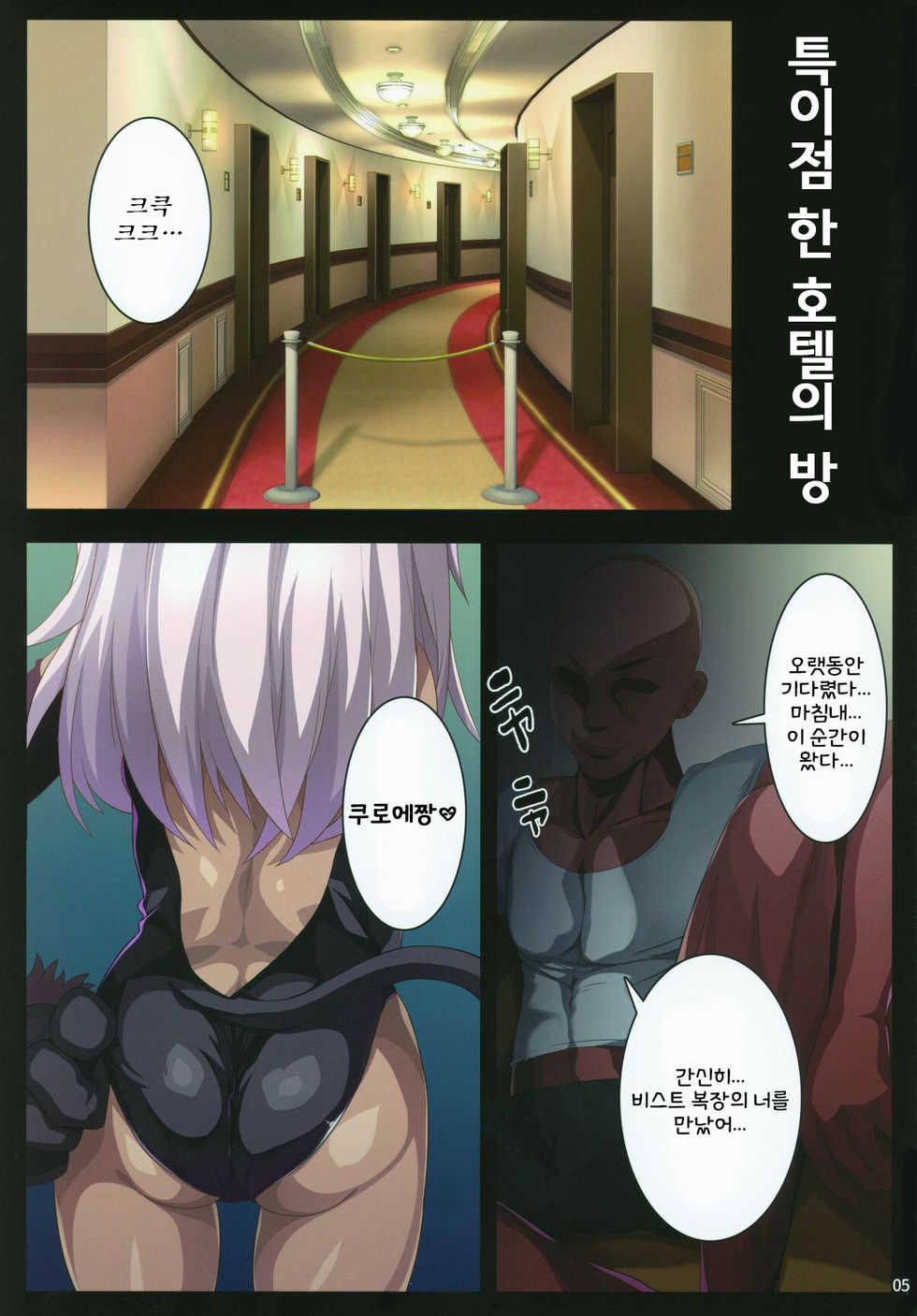 (C94) [Kuroi Suisei (Shimeji Nameko)] Beast Pakopako | 비스트 파코파코 (Fate/Grand Order) [Korean] [Team Owner] - Page 5