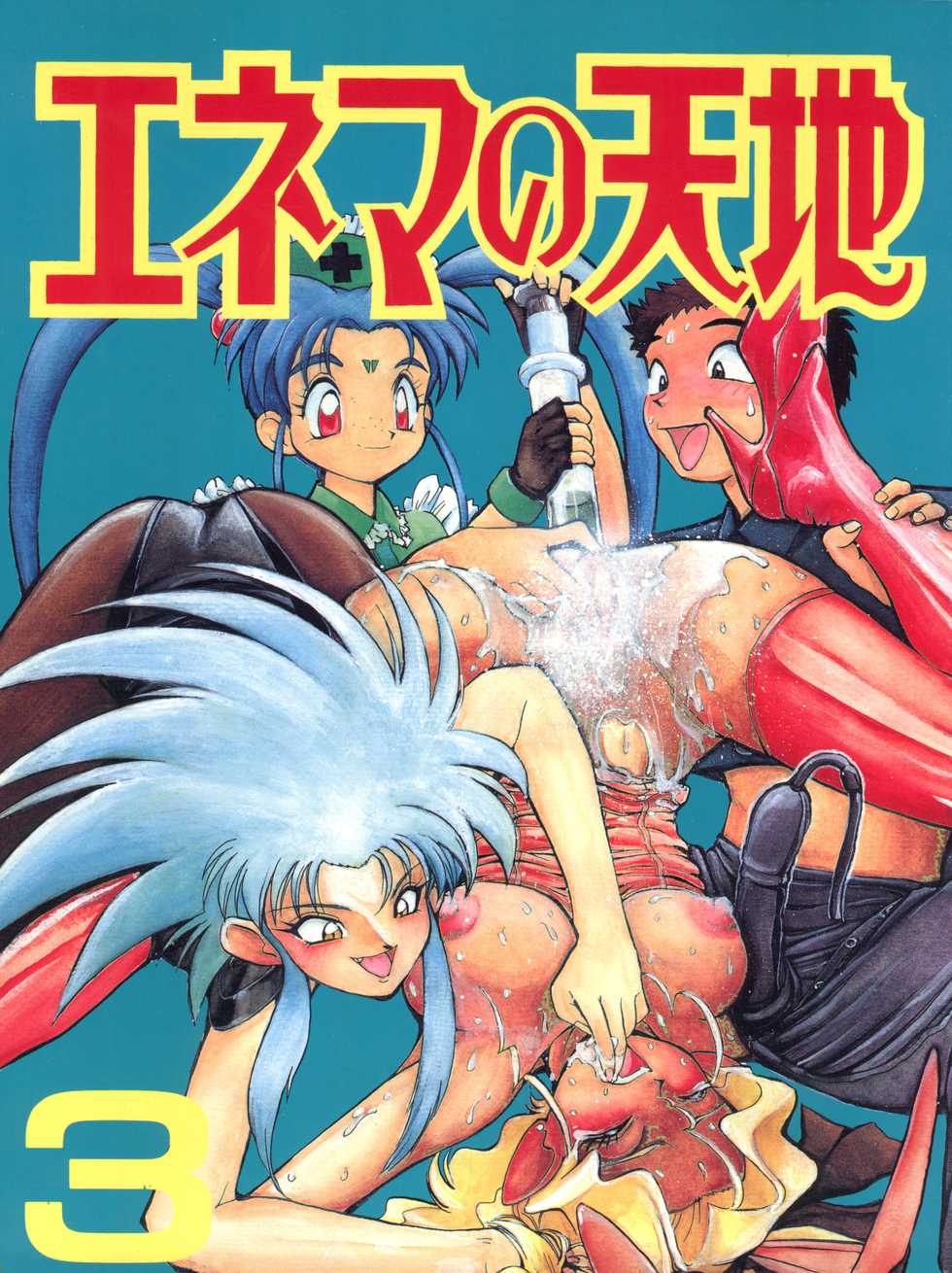 (C48) [Koa (Various)] Enema no Tenchi 3 (Various) - Page 1