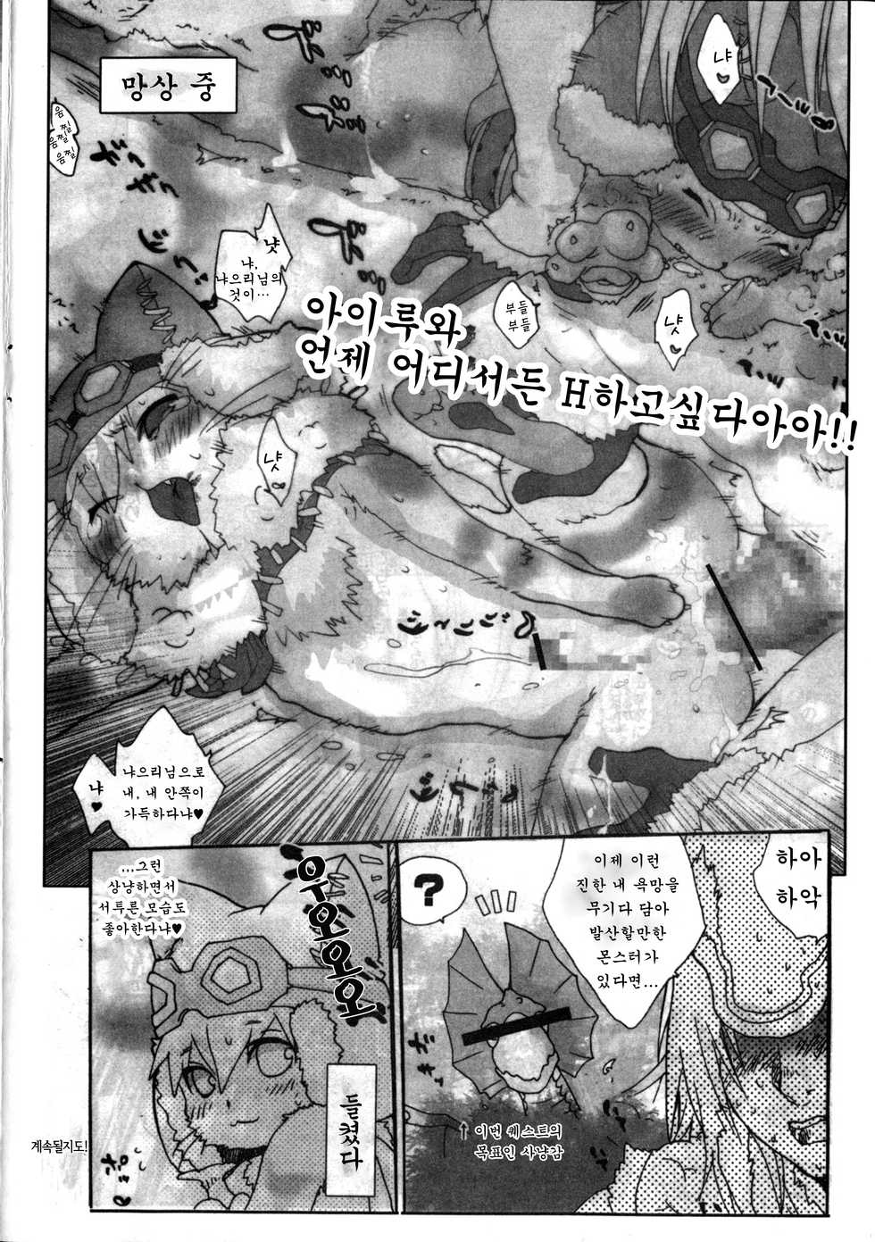 [Sugoi Kinniku] Motto! Itsudemo Airuu | 좀 더! 언제라도 아이루 (Monster Hunter) [Korean] [강루스페] - Page 9