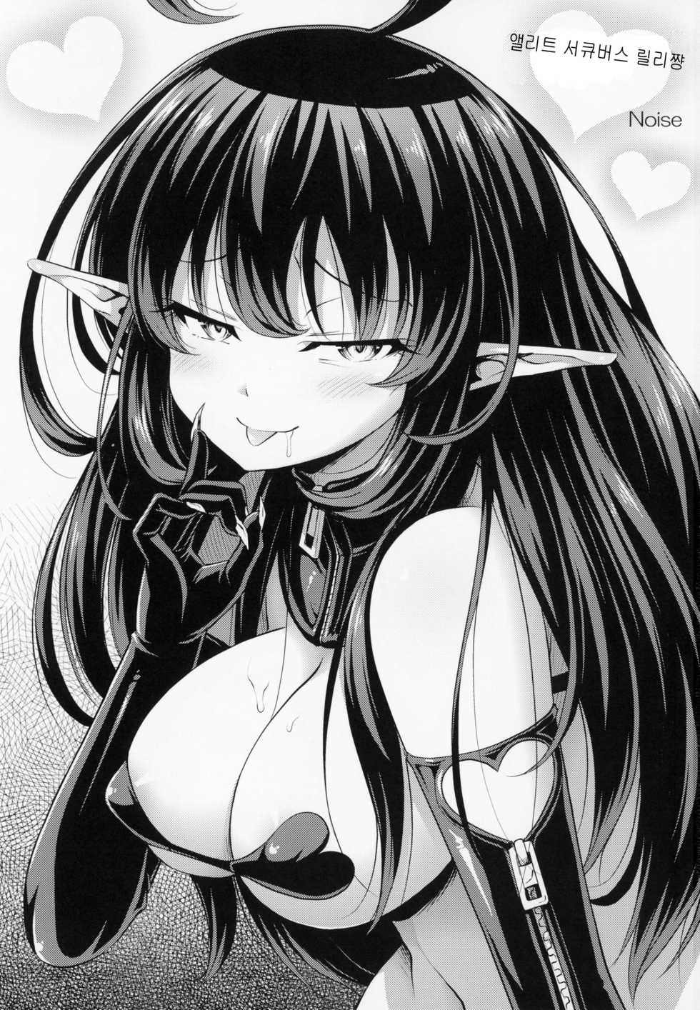 (C94) [Hot Pot (Noise)] Elite Succubus Lily-chan - The elite of Succubus, Lily. | 엘리트 서큐버스 릴리쨩. [Korean] [팀 마스터] - Page 2