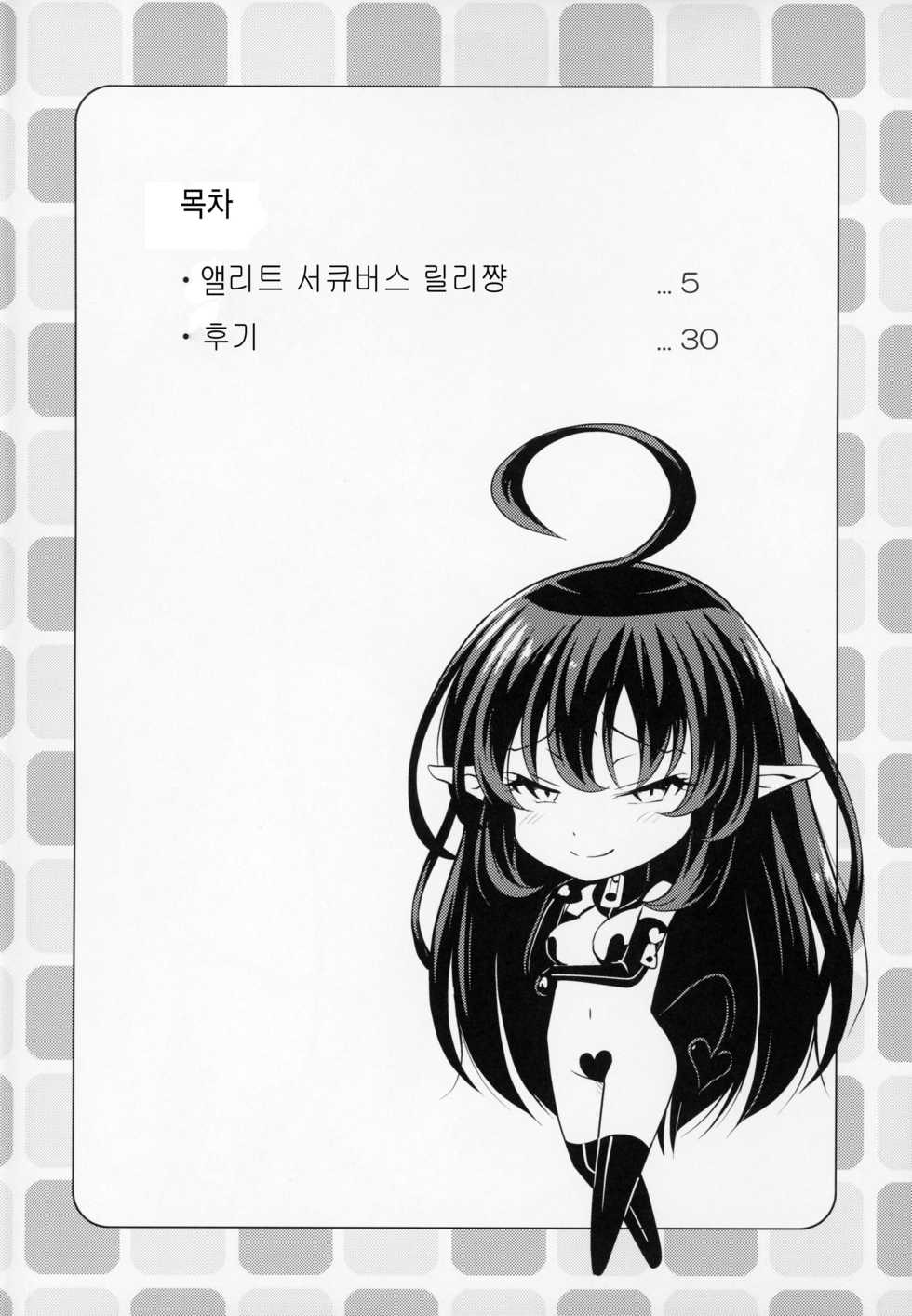 (C94) [Hot Pot (Noise)] Elite Succubus Lily-chan - The elite of Succubus, Lily. | 엘리트 서큐버스 릴리쨩. [Korean] [팀 마스터] - Page 3