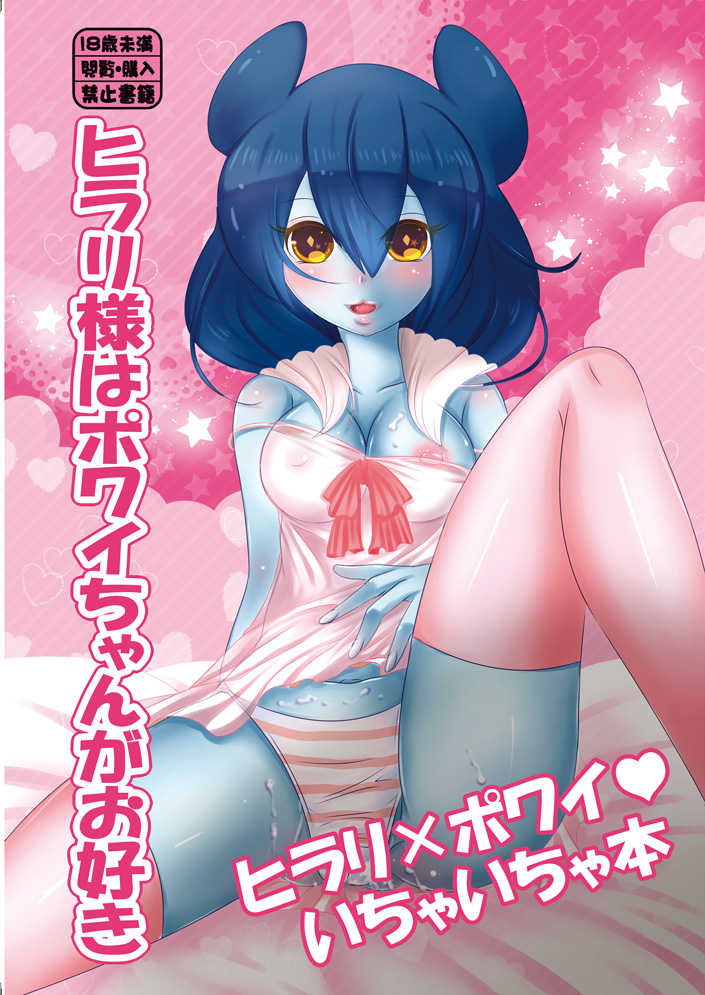 [cheap x clown (Touji)] Hilary-sama wa Powai-chan ga Osuki (Inazuma Eleven GO Galaxy) [Digital] - Page 1