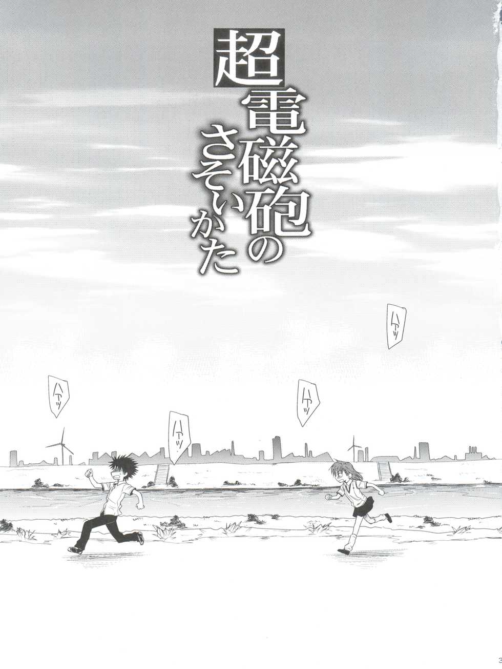 (C77)  [Takumi na Muchi (Takumi na Muchi)] Choudenji Hou no Sasoikata (Toaru Majutsu no Index) - Page 3