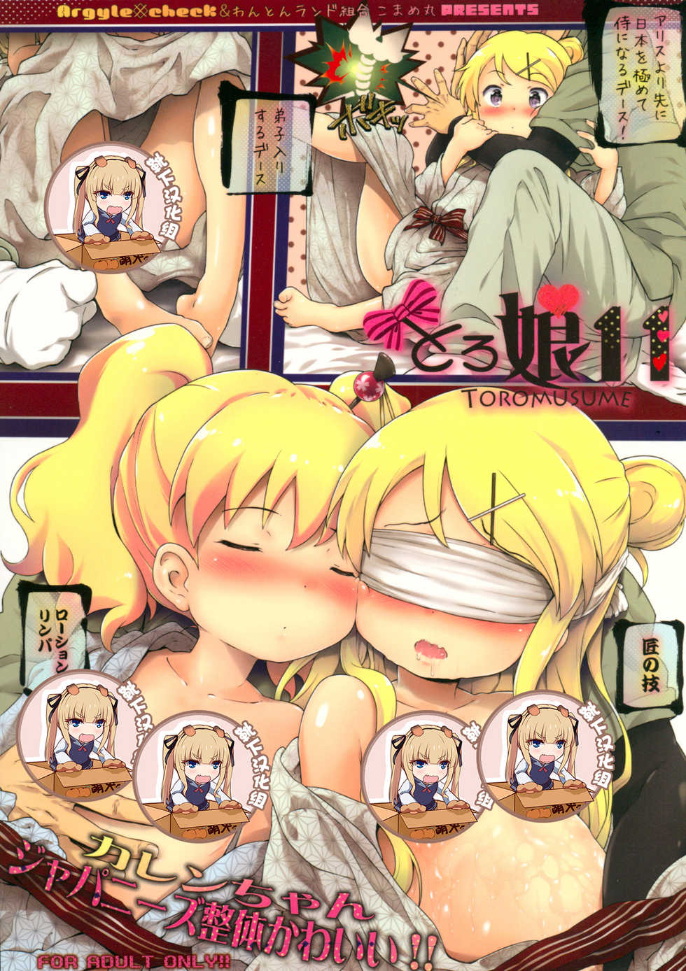 (C91) [Argyle check, Wanton Land Kumiai (Komamemaru)] Toro Musume 11 Karen-chan Japanese Seitai Kawaii!! (Kiniro Mosaic) [Chinese] [靴下汉化组] - Page 1