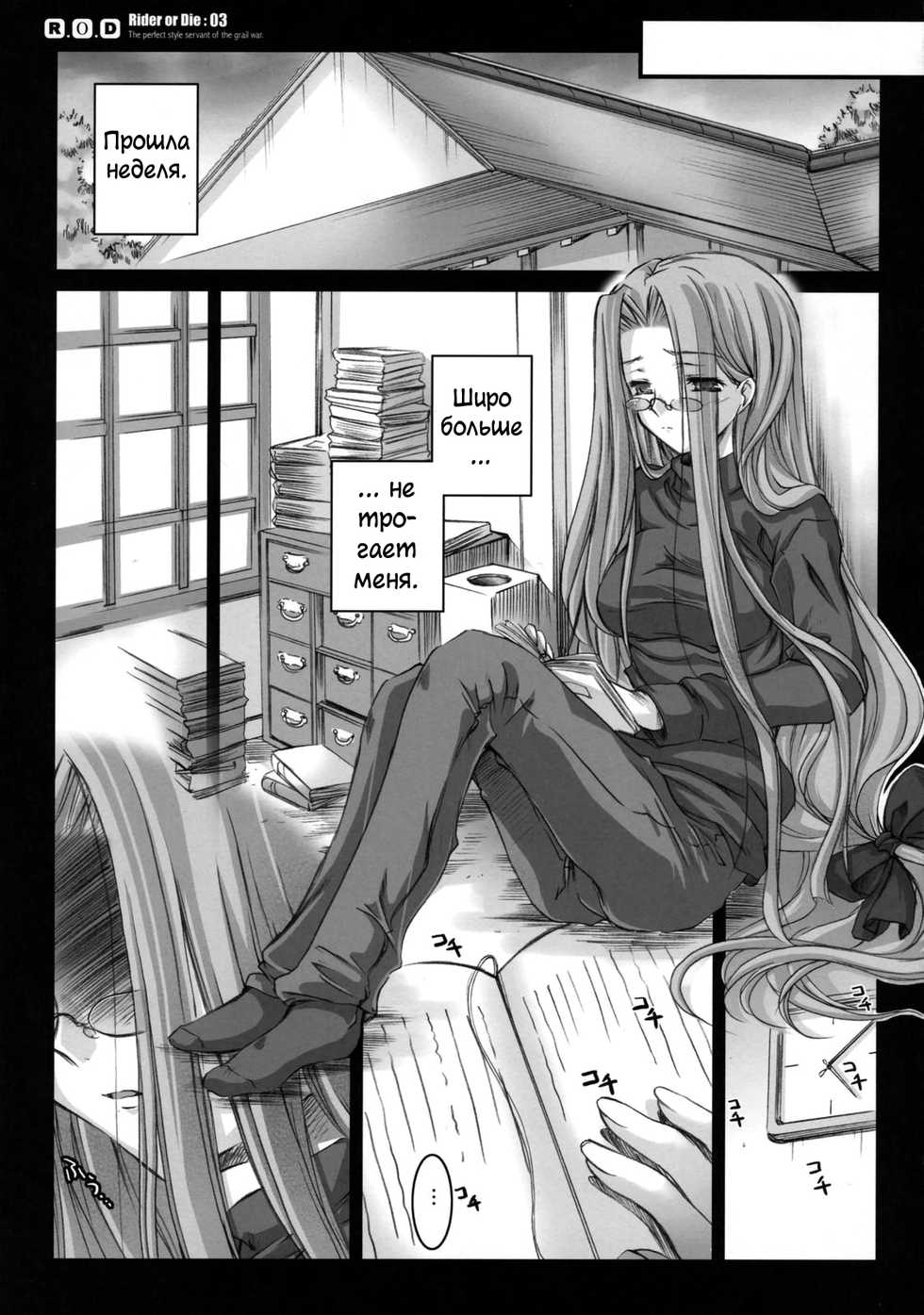 (C72) [Kaiki Nisshoku (Ayano Naoto)] R.O.D 3 -Rider or Die 3- (Fate/hollow ataraxia) [Russian] [Илион] - Page 4