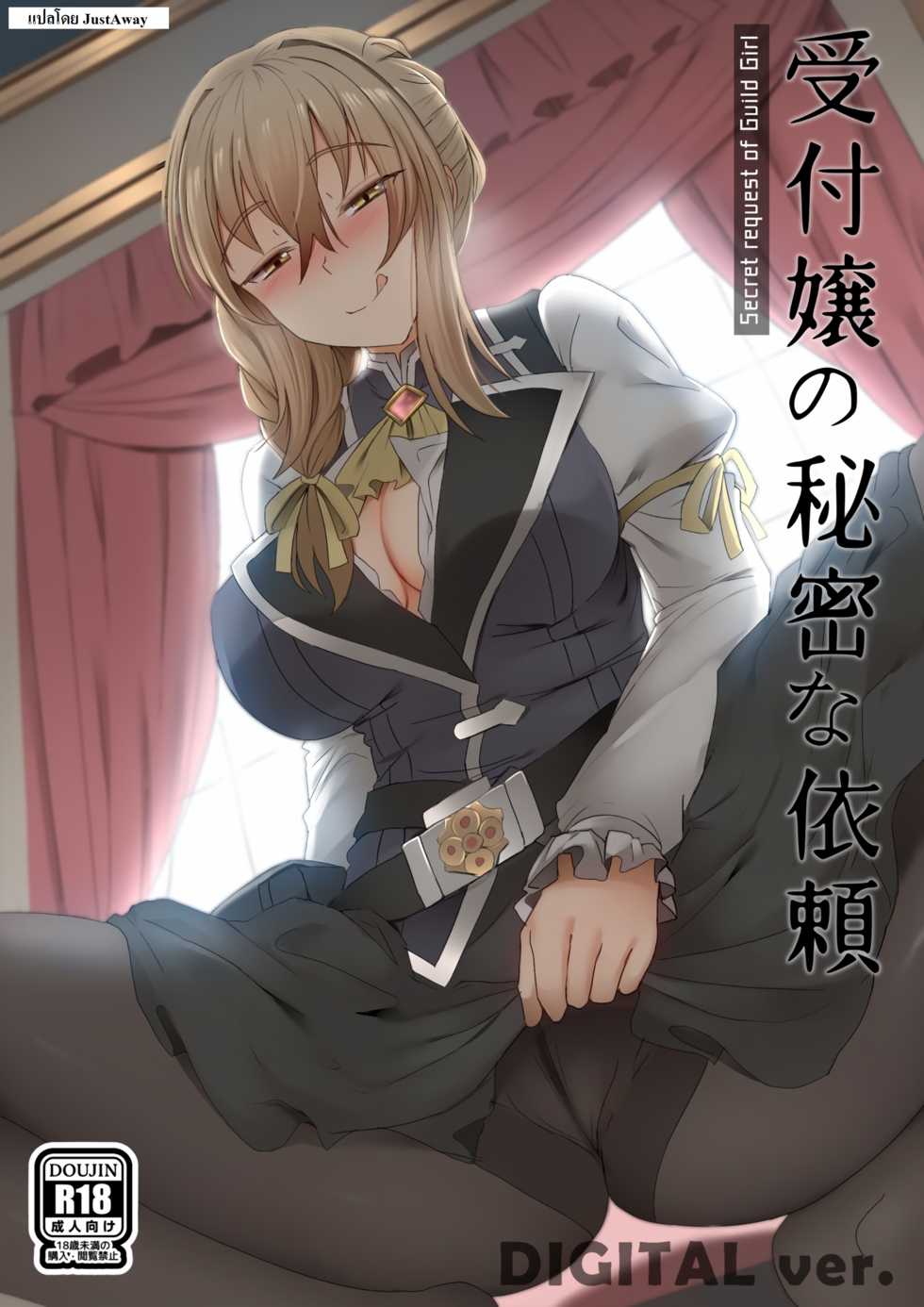[Ginhaha] Uketsukejou no Himitsu na Irai (Goblin Slayer) [Thai ภาษาไทย] [JustAway] - Page 1