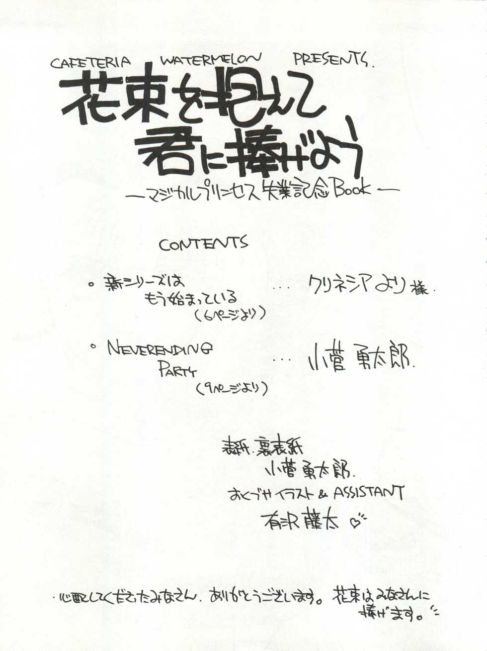 [Cafeteria Watermelon (Kosuge Yuutarou)] Hanataba o Kakaete Kimi e Sasageyou (Akazukin ChaCha) - Page 3