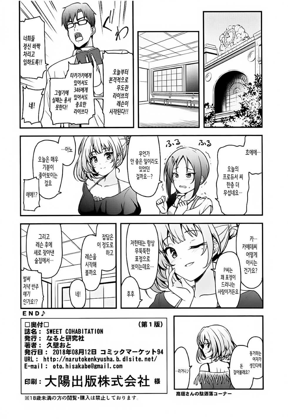 (C94) [Naruto Kenkyu Sha (Hisakabe Oto)] SWEET COHABITATION (THE IDOLM@STER CINDERELLA GIRLS) [Korean] - Page 21