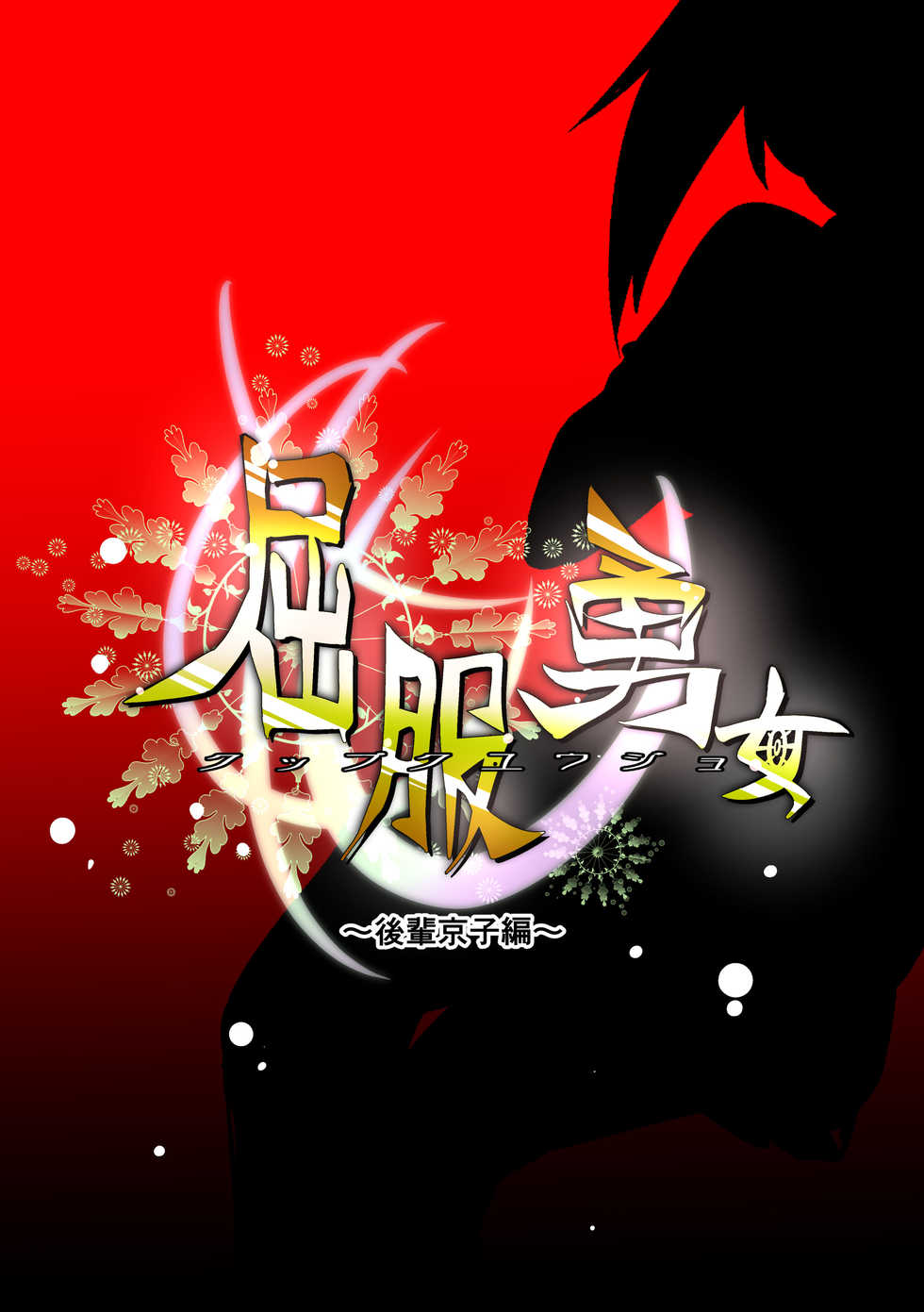 [Dining] Kuppuku Yuujo ~Kouhai Kyouko Hen~ [uncensored scat] - Page 2