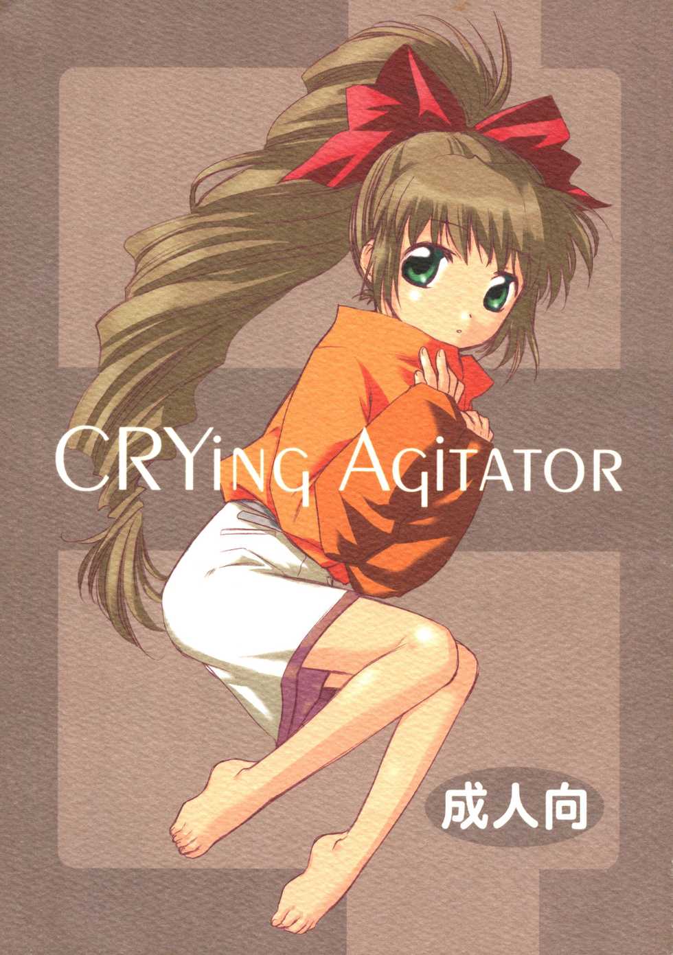 (C63) [AHM (Lact Mangan)] CRYing Agitator (s-CRY-ed) - Page 1