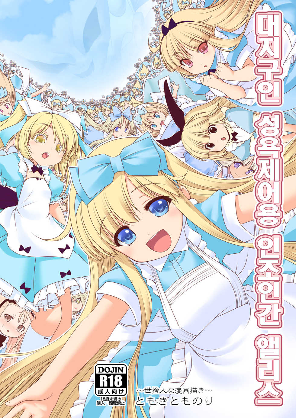 [Yosutebito na Mangakaki (Tomoki Tomonori)] Tai Chikyuujin Seiyoku Seigyo You Jinzouningen Alice | 대지구인 성욕제어용 인조인간 앨리스 (Alice in Wonderland) [Korean] [Digital] - Page 1