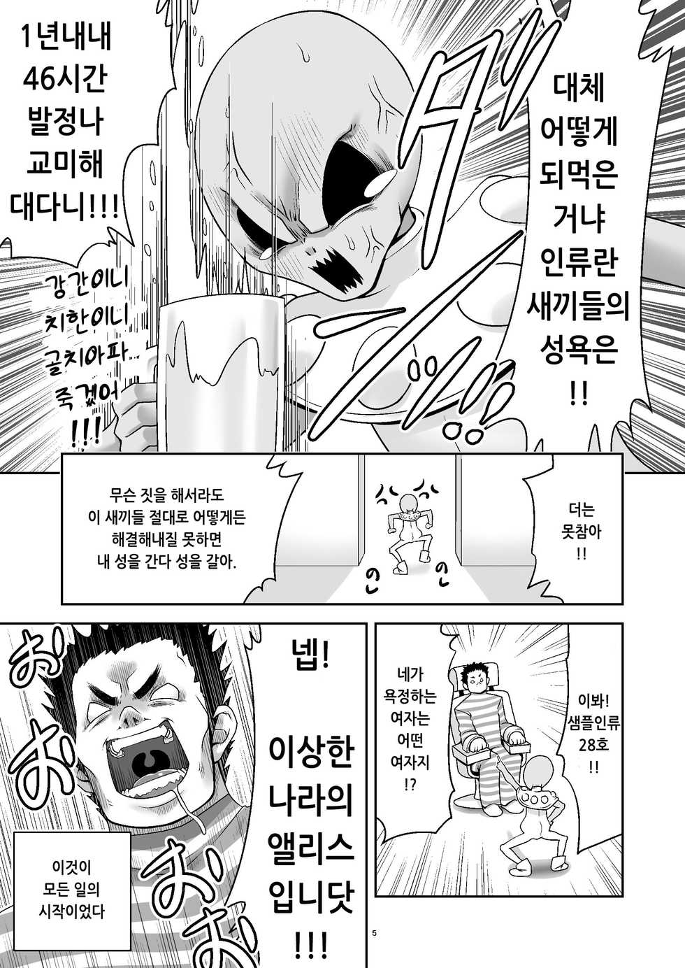 [Yosutebito na Mangakaki (Tomoki Tomonori)] Tai Chikyuujin Seiyoku Seigyo You Jinzouningen Alice | 대지구인 성욕제어용 인조인간 앨리스 (Alice in Wonderland) [Korean] [Digital] - Page 5