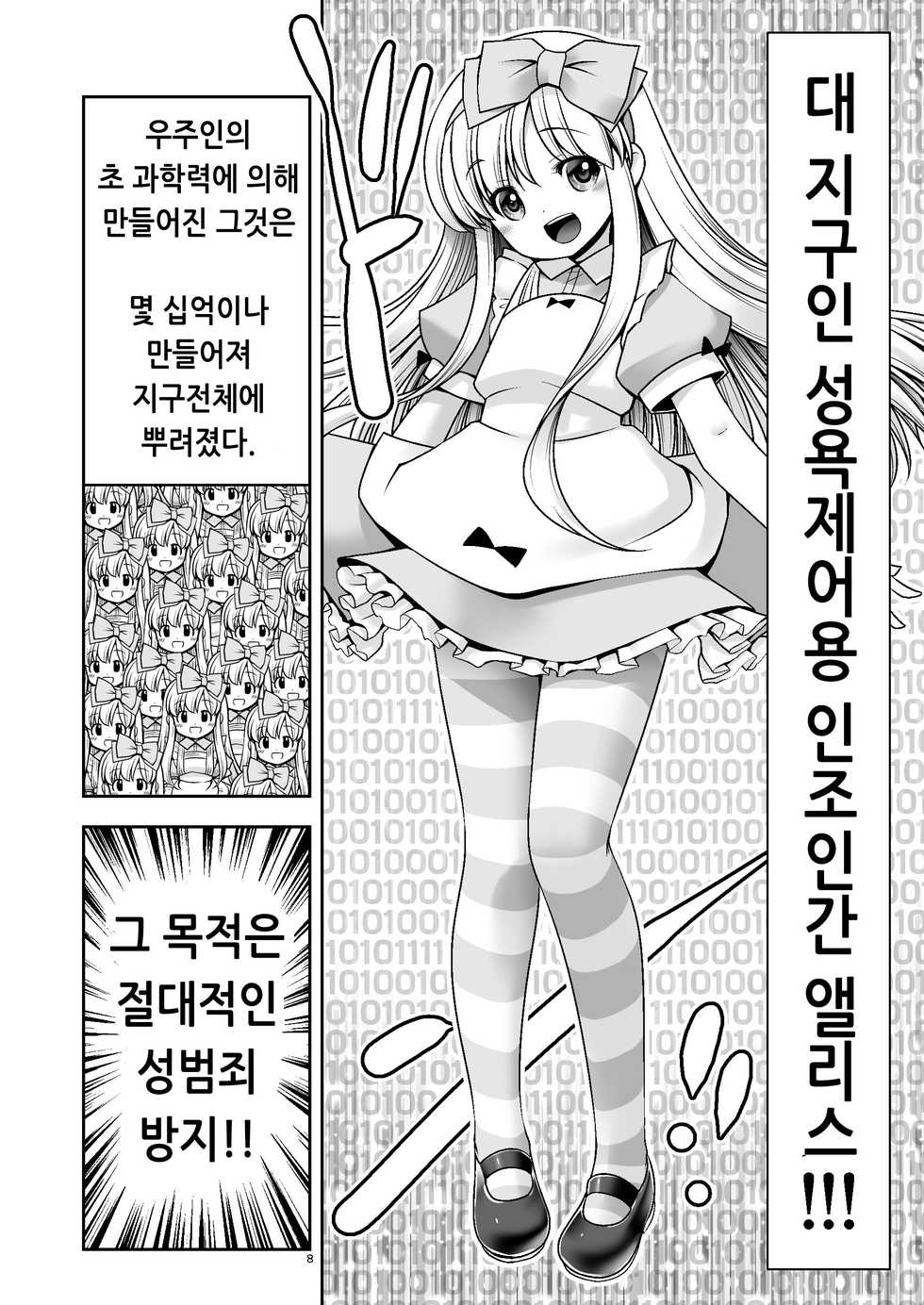 [Yosutebito na Mangakaki (Tomoki Tomonori)] Tai Chikyuujin Seiyoku Seigyo You Jinzouningen Alice | 대지구인 성욕제어용 인조인간 앨리스 (Alice in Wonderland) [Korean] [Digital] - Page 8