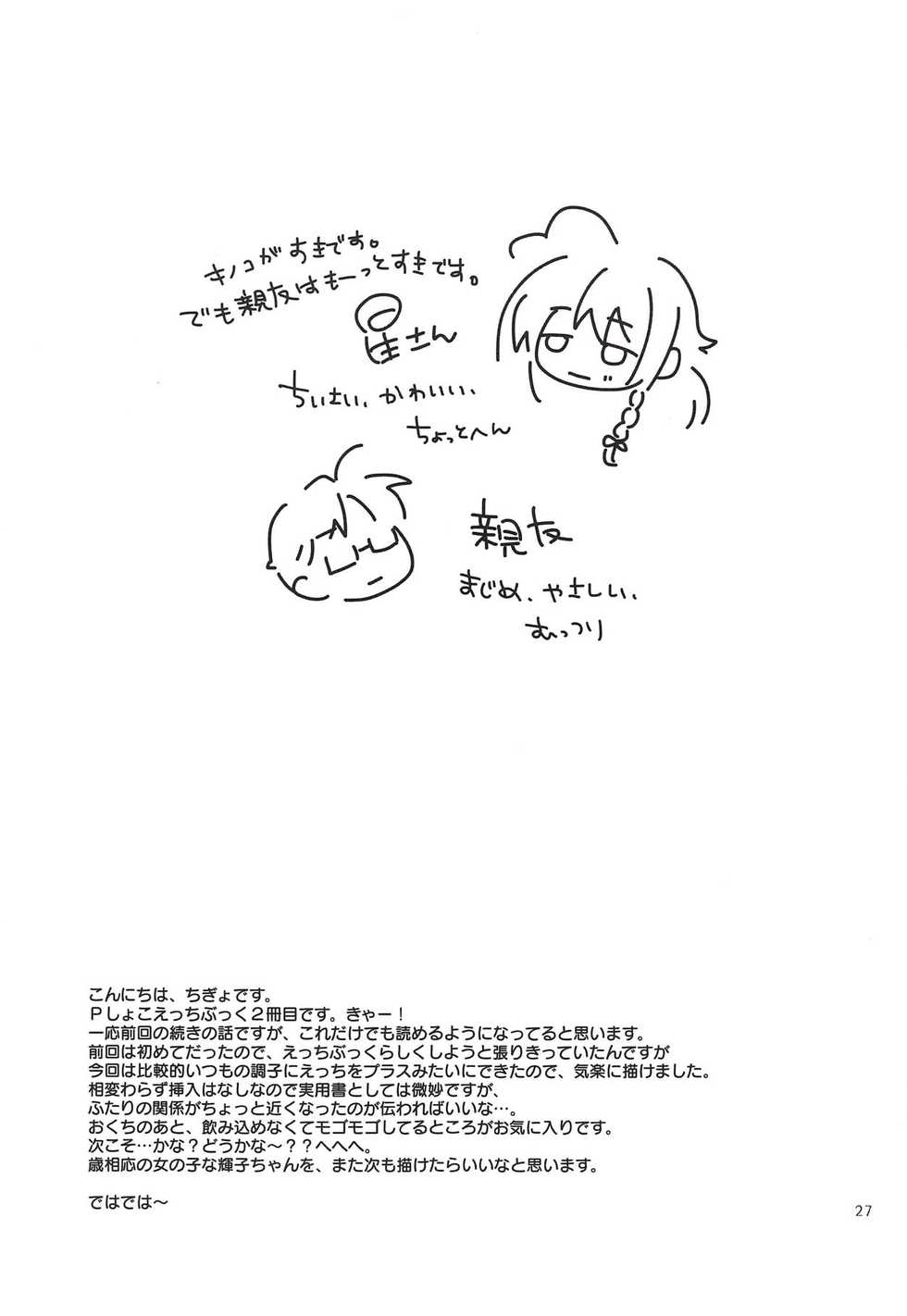 (Cinderella Star Festiv@l 03) [ALunch (Chigyo)] Hitoribocchi, Futaribocchi. (THE IDOLM@STER CINDERELLA GIRLS) - Page 26