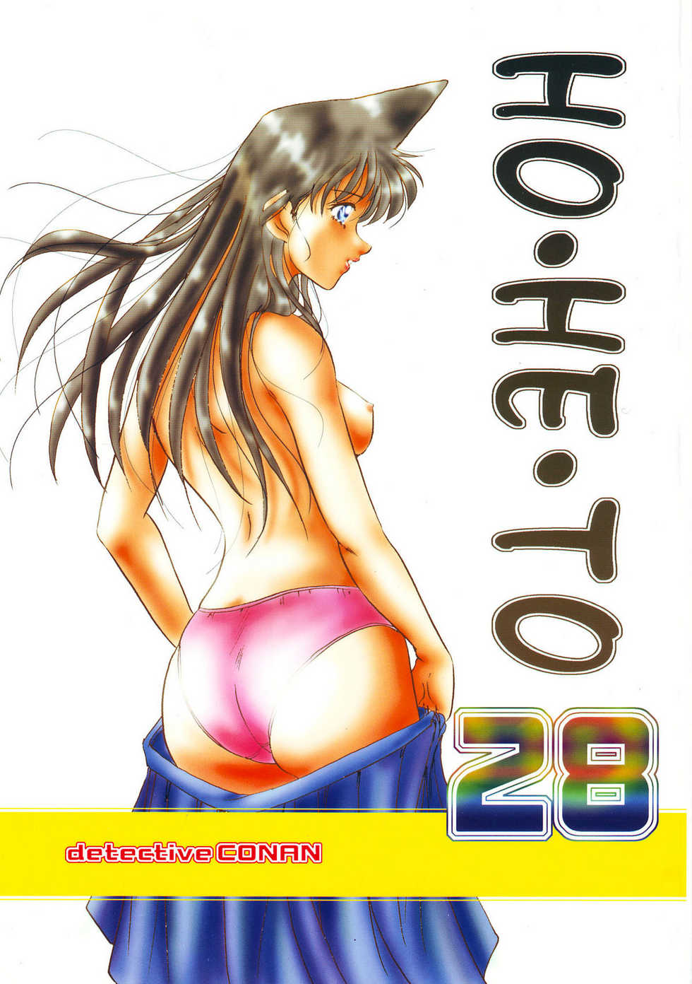 (C65) [Studio Boxer (Various)] Ho.He.To 28 (Detective Conan) - Page 1