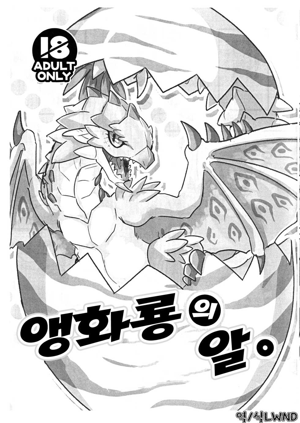 (C92) [Sabamiso (Aji no Kanzume)] Sakura Leia no Tamago. | 앵화룡의 알. (Monster Hunter) [Korean] [LWND] - Page 1
