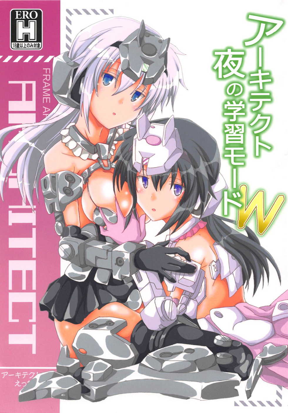 (C94) [D☆G (MoTo)] Architect Yoru no Gakushuu Mode W (Frame Arms Girl) - Page 1