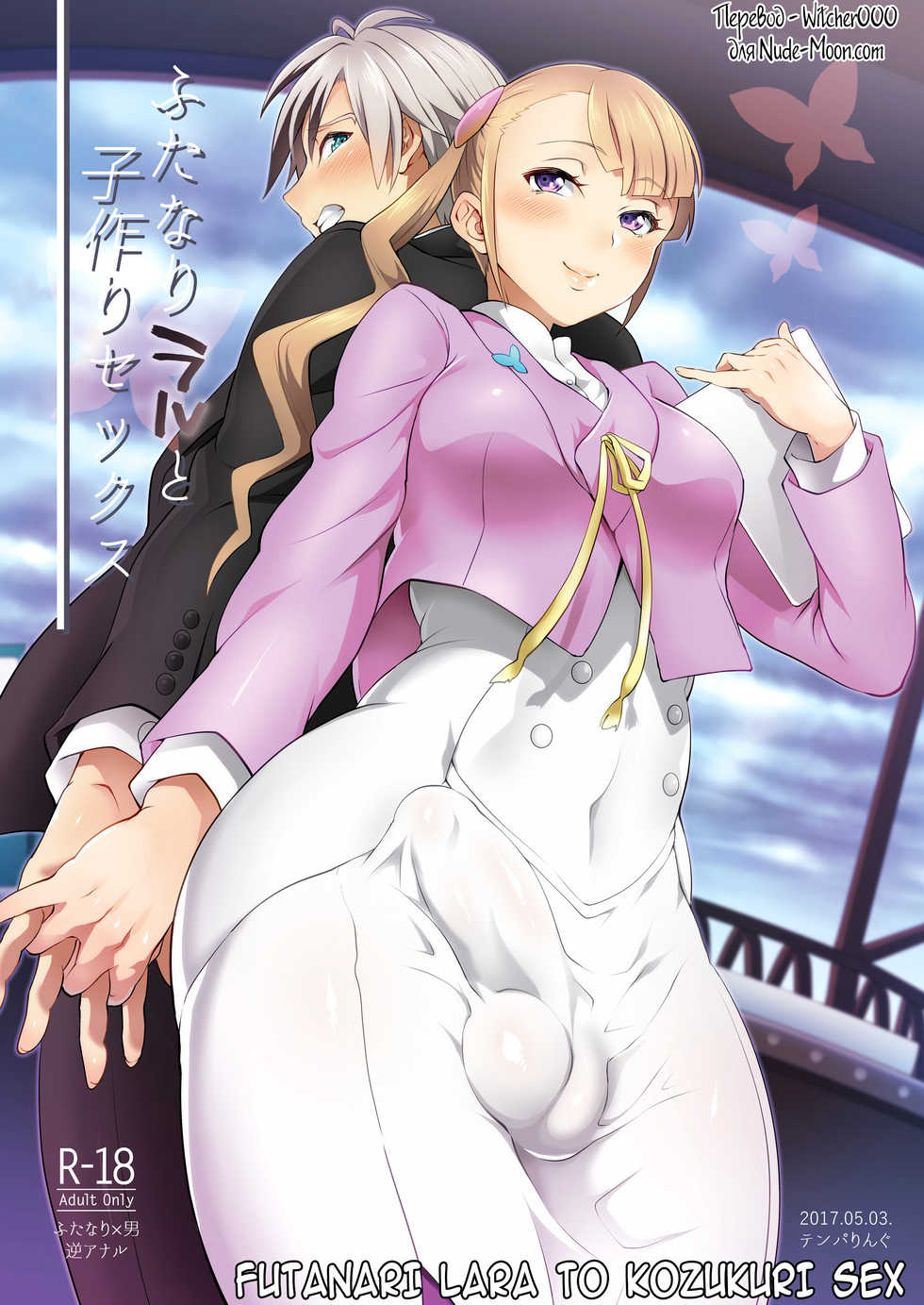 [Temparing (Tokimachi Eisei)] Futanari Lara to Kozukuri Sex (Tales of Xillia 2) [Russian] [Witcher000] [Digital] - Page 1