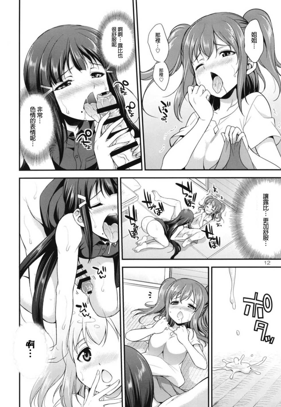 [Kaguya Hime Koubou (Gekka Kaguya)] FUTAqours side-dia&ruby (Love Live! Sunshine!!) [Chinese] [沒有漢化] [Digital] - Page 12