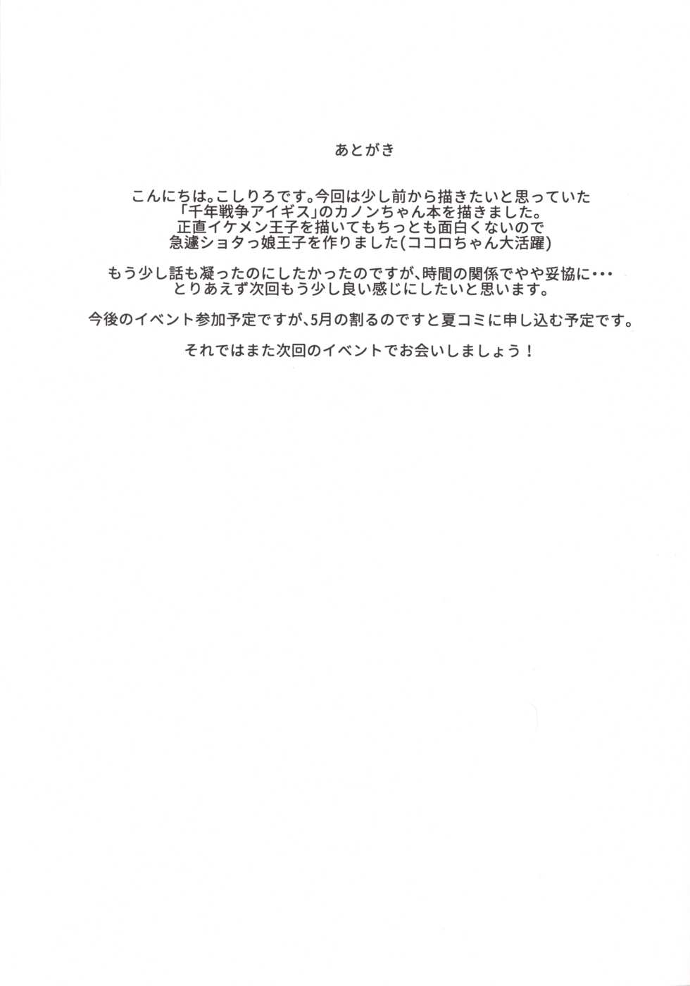 (C91) [Pettanko! (Koshiriro)] Kanon-chan to Shotakko Ouji-chan (Sennen Sensou Aigis) - Page 20