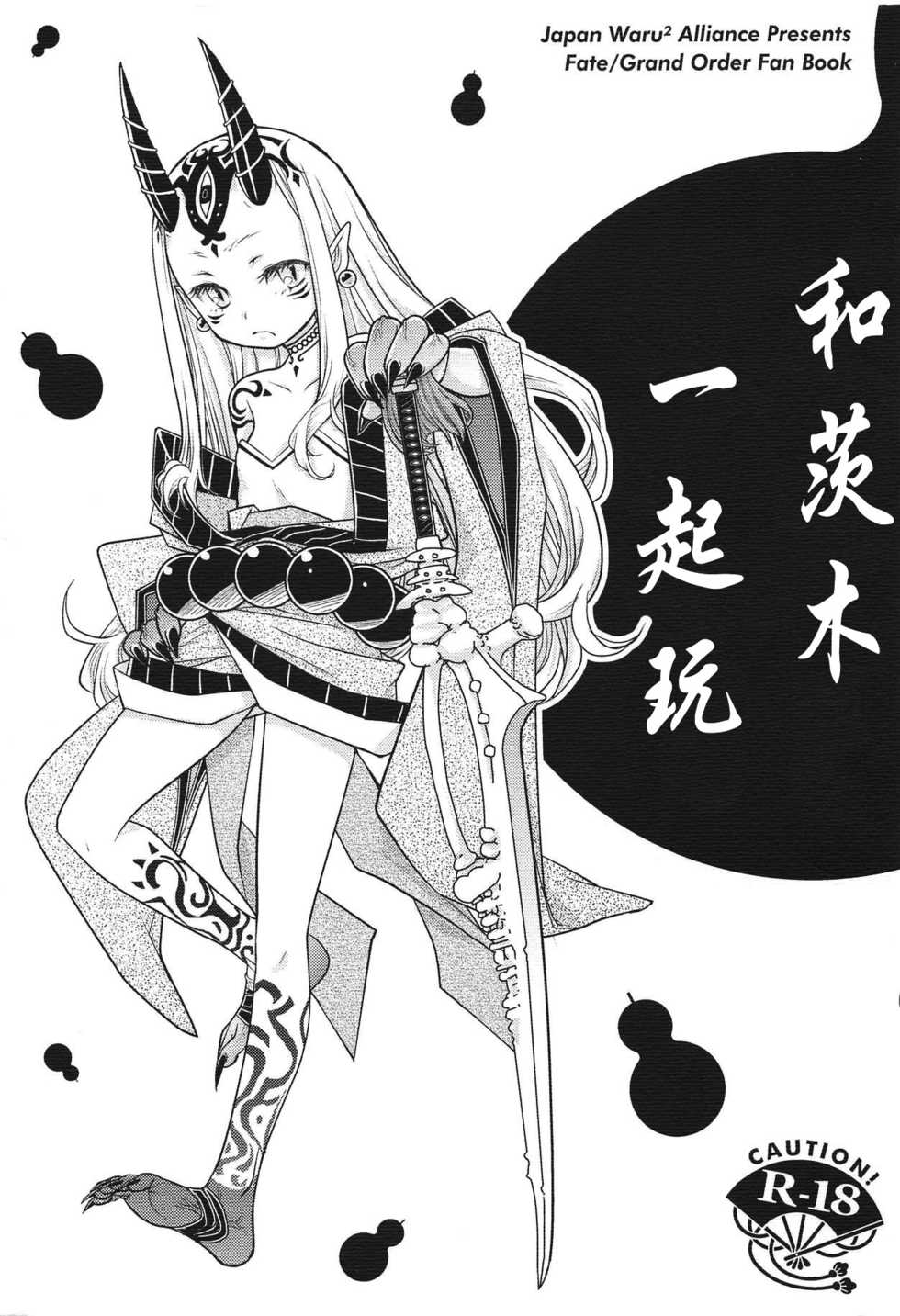 (C93) [Nihon Waru Waru Doumei (Arima Keitarou)] Baragin to Asobou!! (Fate/Grand Order)  [Chinese] [沒有漢化] - Page 2