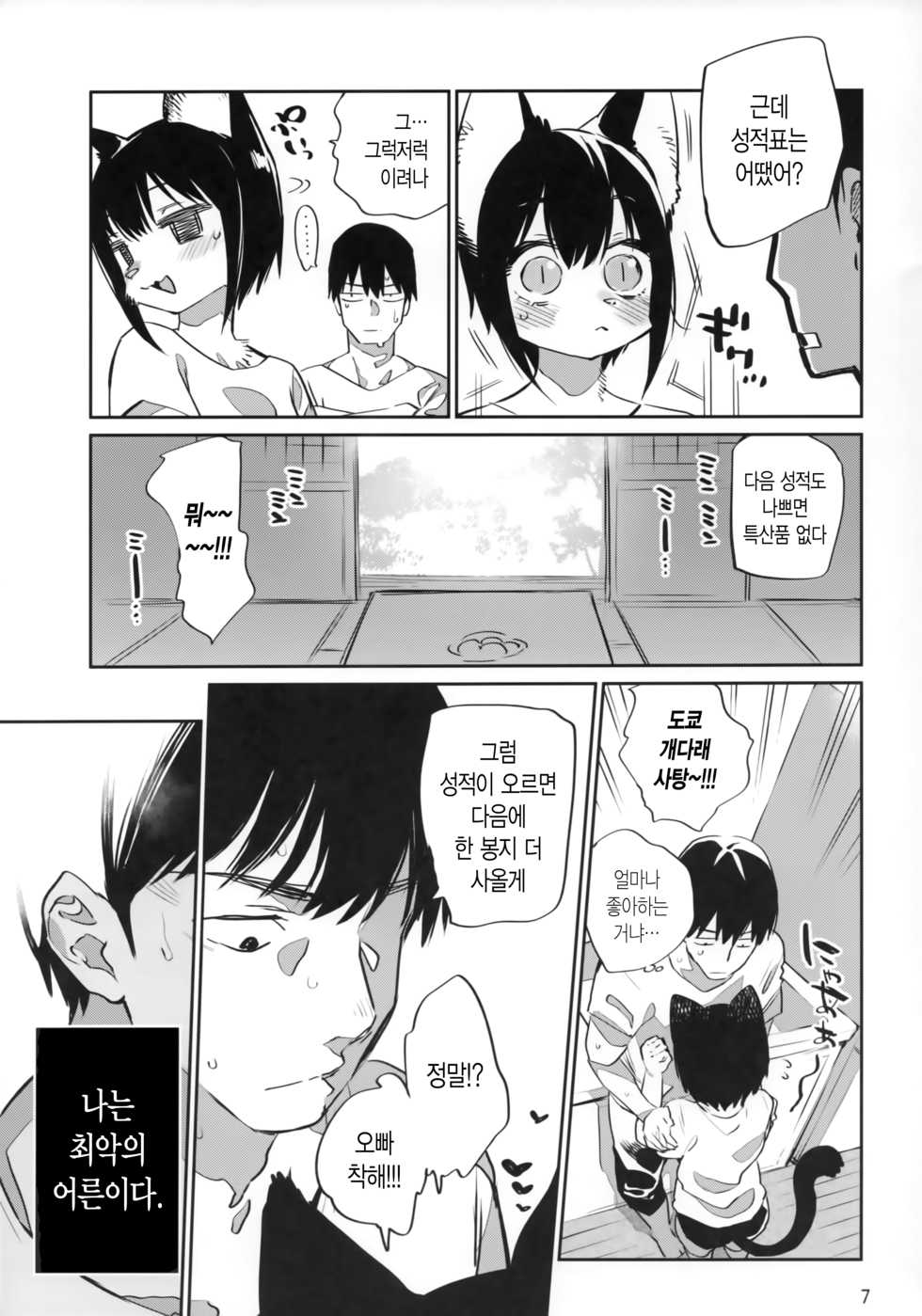 (Kansai! Kemoket 7) [Mizone Doubutsuen (Mizone)] Tokyo Matatabi Ame  | 도쿄 개다래 사탕 [Korean] - Page 6