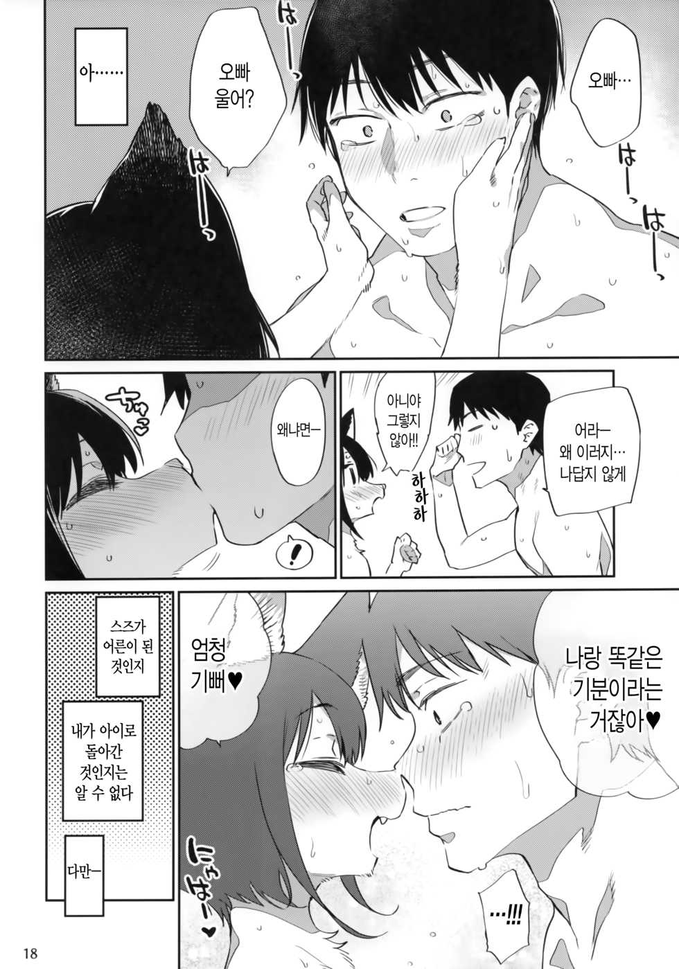 (Kansai! Kemoket 7) [Mizone Doubutsuen (Mizone)] Tokyo Matatabi Ame  | 도쿄 개다래 사탕 [Korean] - Page 17
