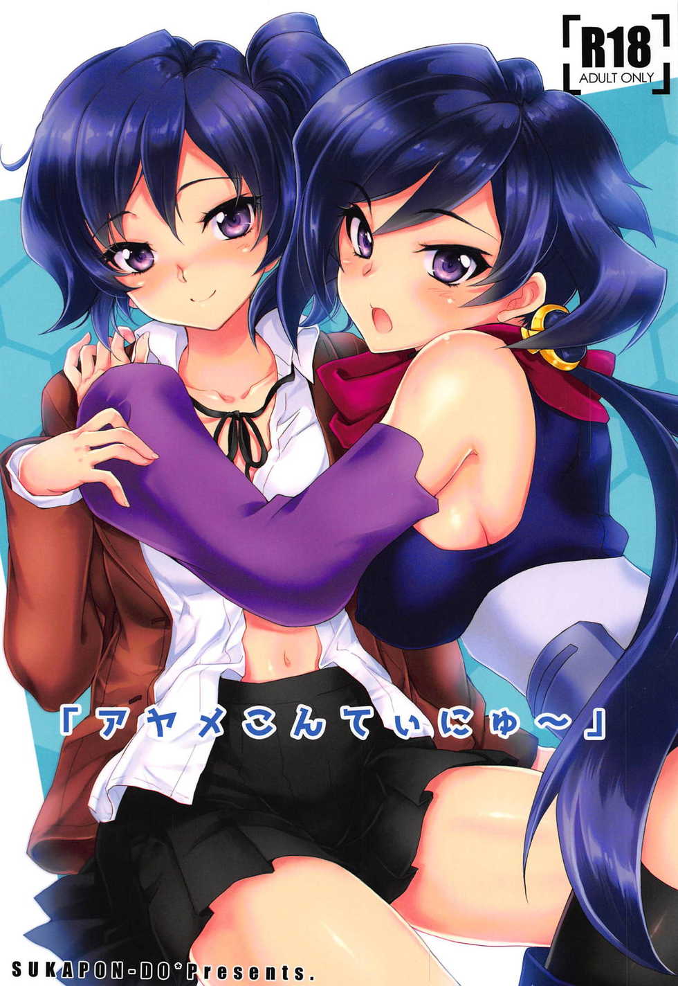 (C94) [Sukapon-Do (Kagawa Tomonobu, Yano Takumi)] "Ayame Continue~" (Gundam Build Divers) - Page 1