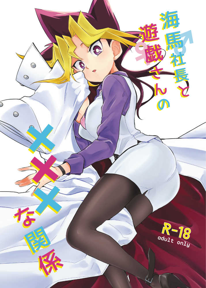 [CHOMARU (nasayuki)] Kaiba shacho to Yugi-san no ×××na kankei (Yu-Gi-Oh!) [Digital] - Page 1