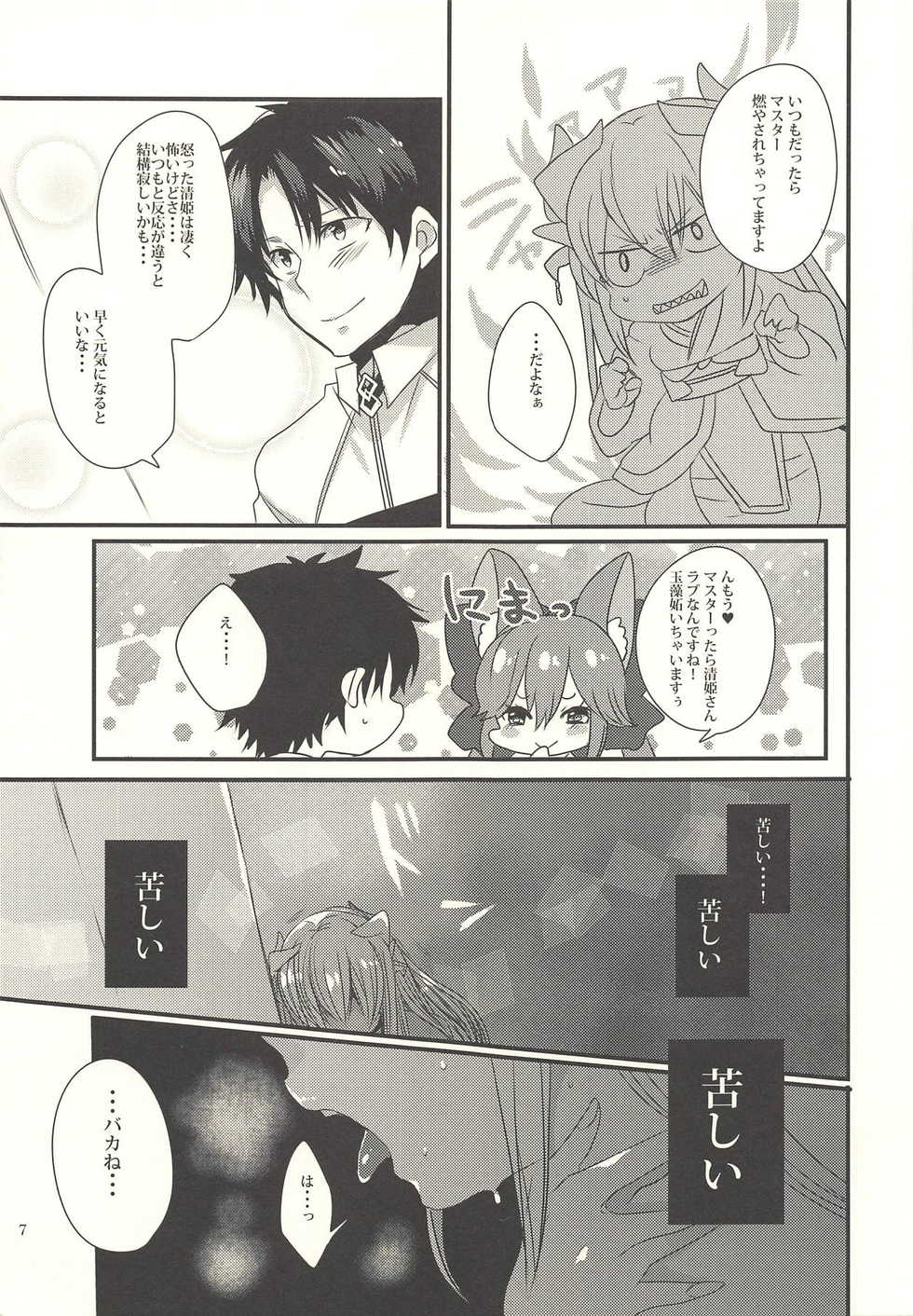 (C92) [Mamedaifukuya (Mameko)] Koiwazurai (Fate/Grand Order) - Page 6