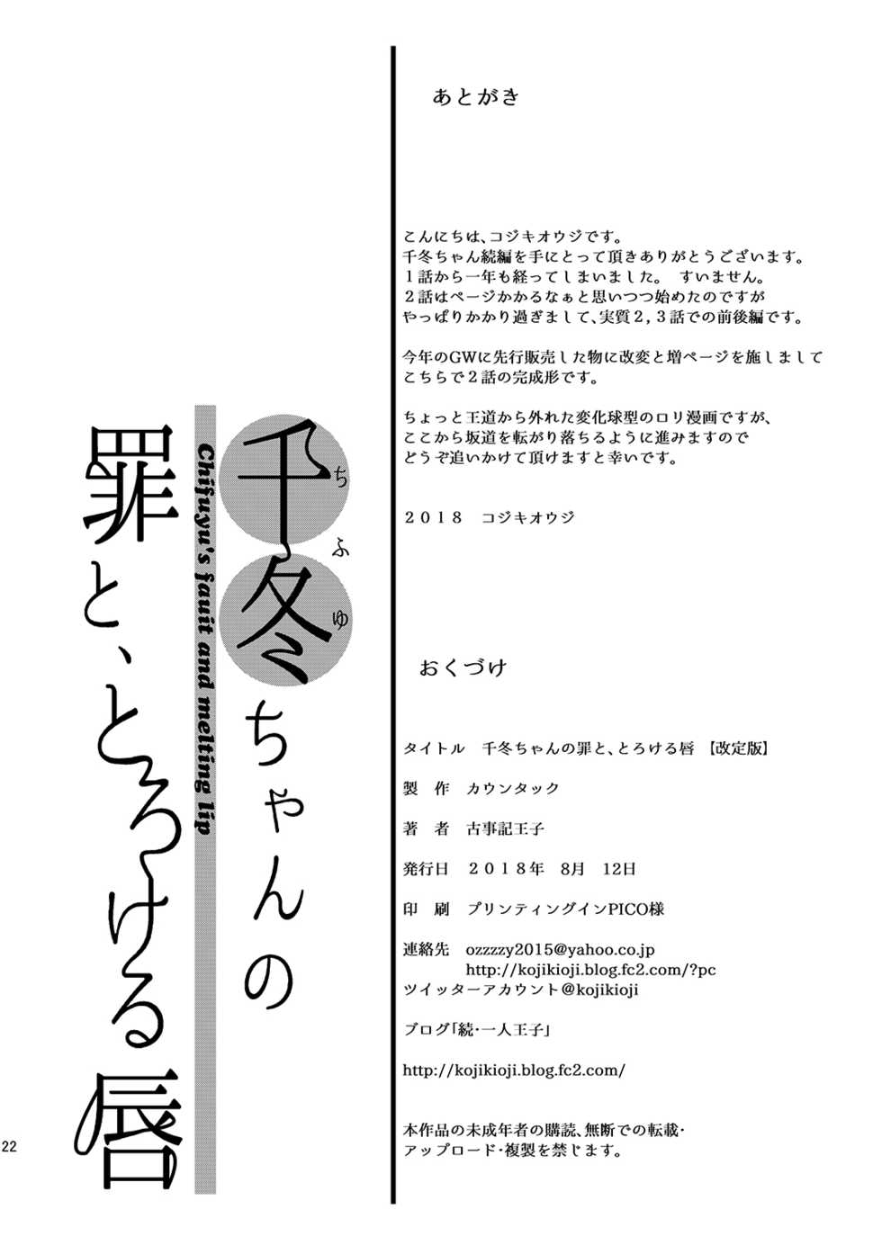 [Countack (Kojiki Ohji)] Chifuyu-chan no Tsumi to, Torokeru Kuchibiru + Chifuyu-chan no Tokeau Kiss to, Sono Ato de [Digital] - Page 22