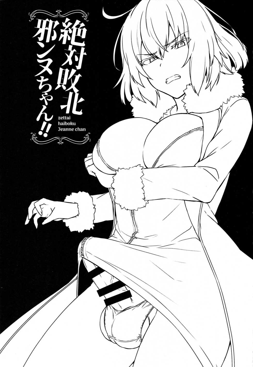 (C94) [Ikechika (Ikeshita Maue)] Zettai Haiboku Jeanne-chan!! (Fate/Grand Order) [English] [constantly] - Page 2