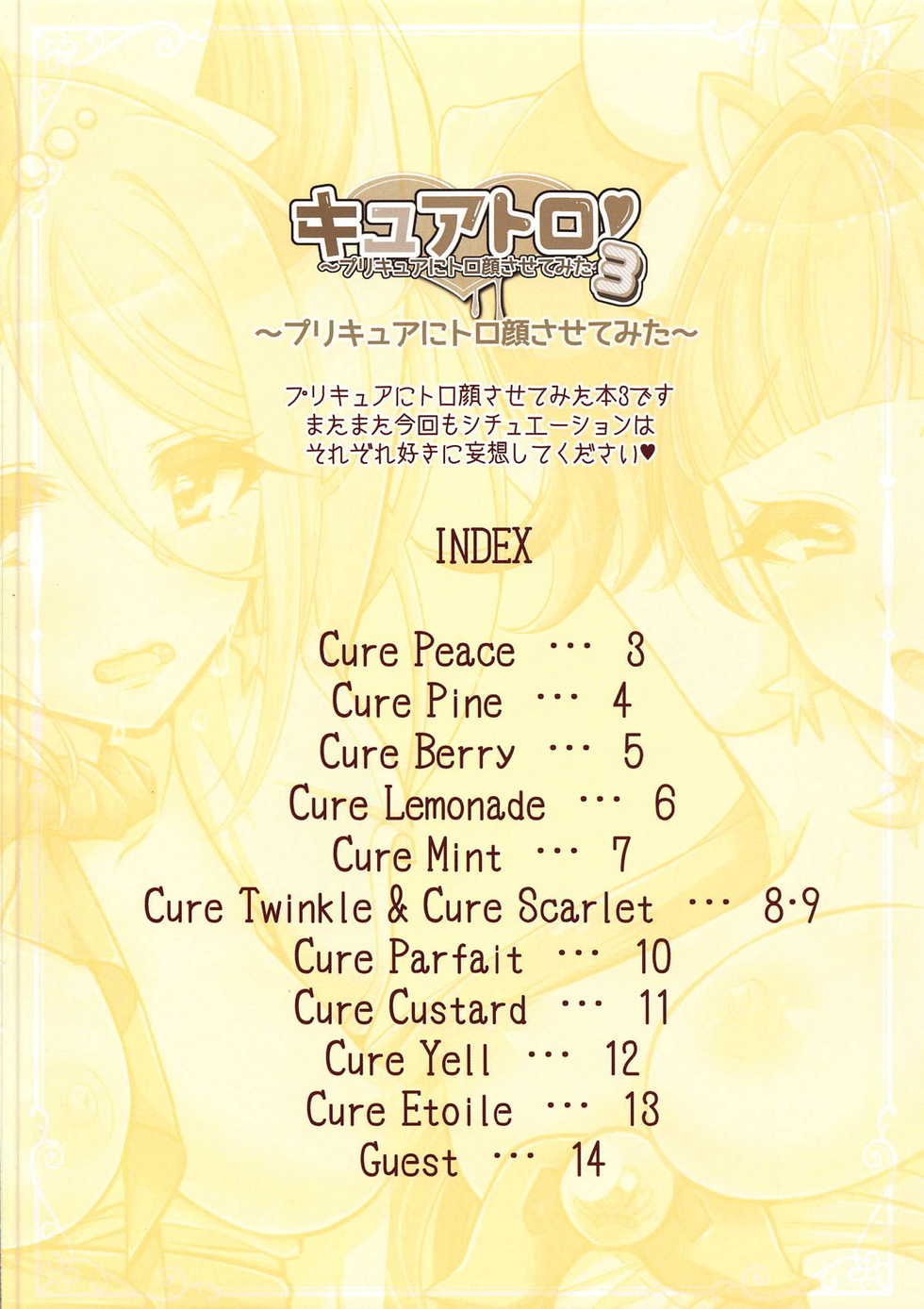 (C94) [Rope Island (Miyanoyuki)] Cure Toro! 3 ~PreCure ni Torogao Sasete Mita~ (PreCure All Stars) - Page 2