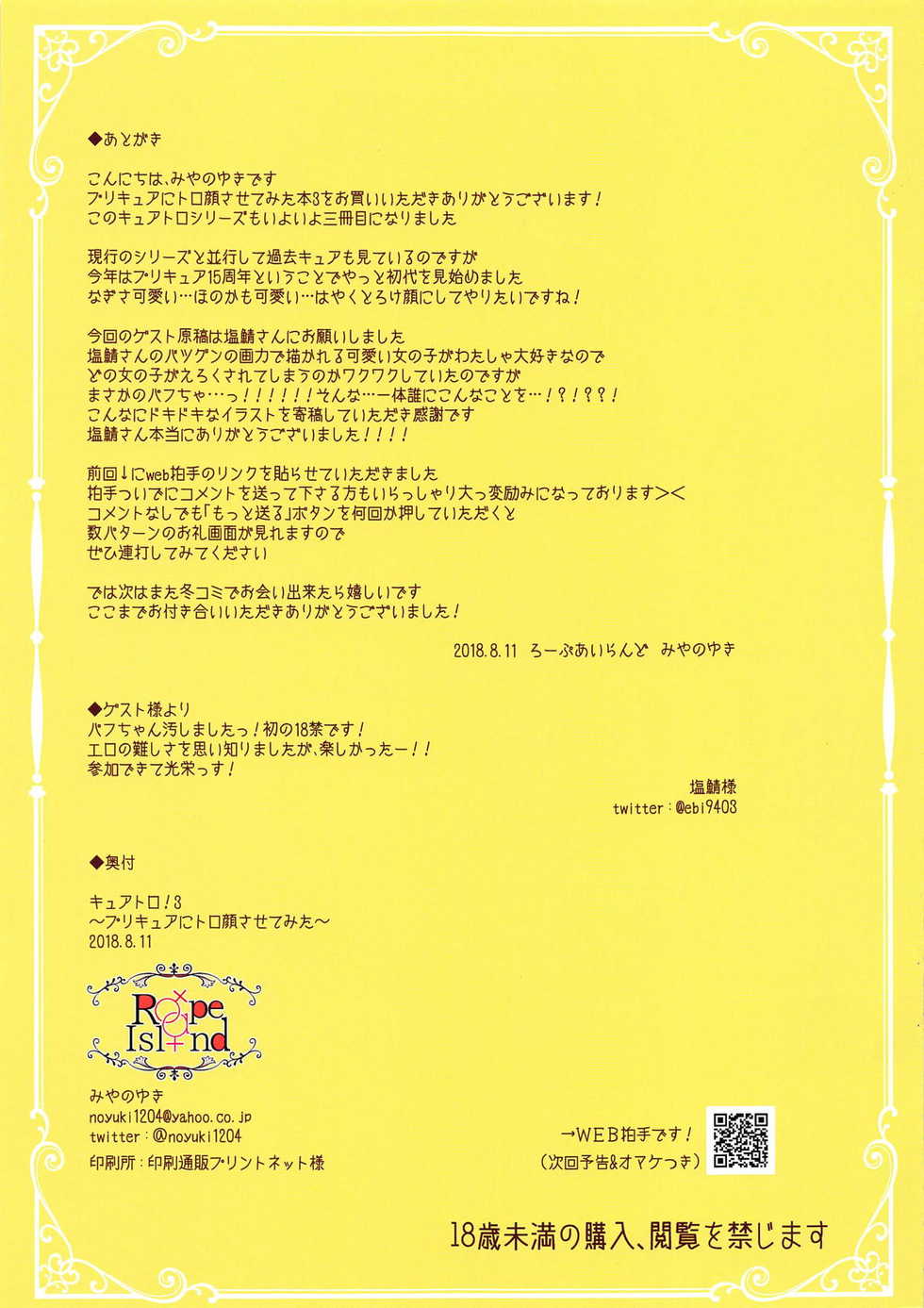 (C94) [Rope Island (Miyanoyuki)] Cure Toro! 3 ~PreCure ni Torogao Sasete Mita~ (PreCure All Stars) - Page 14