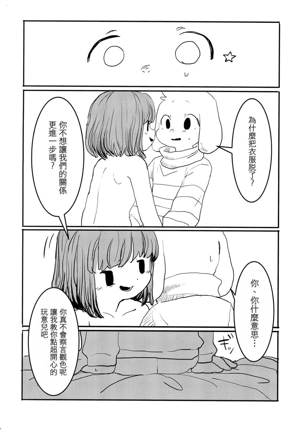 (C90) [meloncholic (Tayuta Yuu)] UNDERCOVER (Undertale)  [Chinese] [沒有漢化] - Page 9
