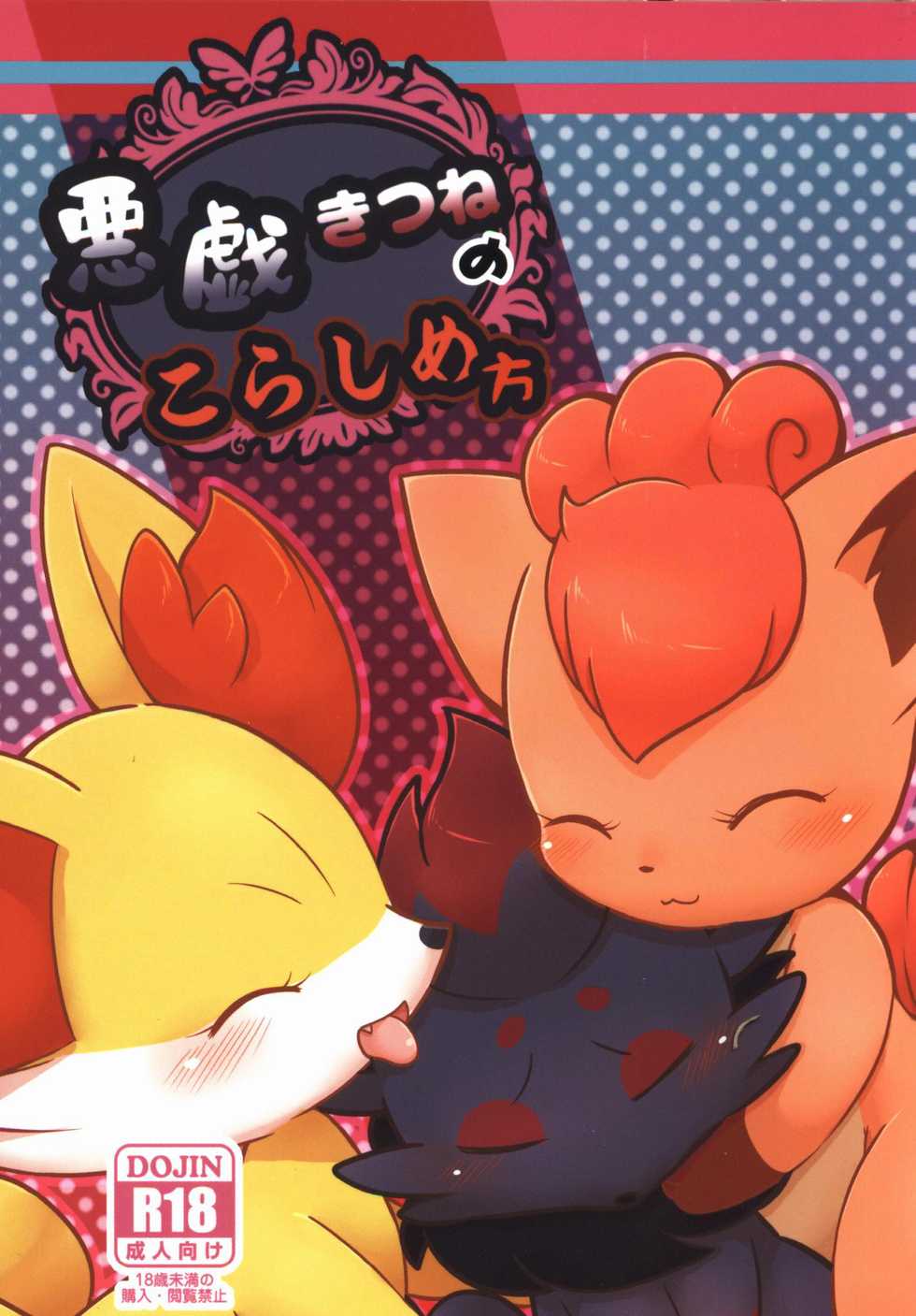 (C94) [Kajigurumi (Kajiura)] Itazura Kitsune no Korashime Kata | 教训恶作剧狐狸的方法 (Pokémon) [Chinese] [虾皮汉化组] - Page 2