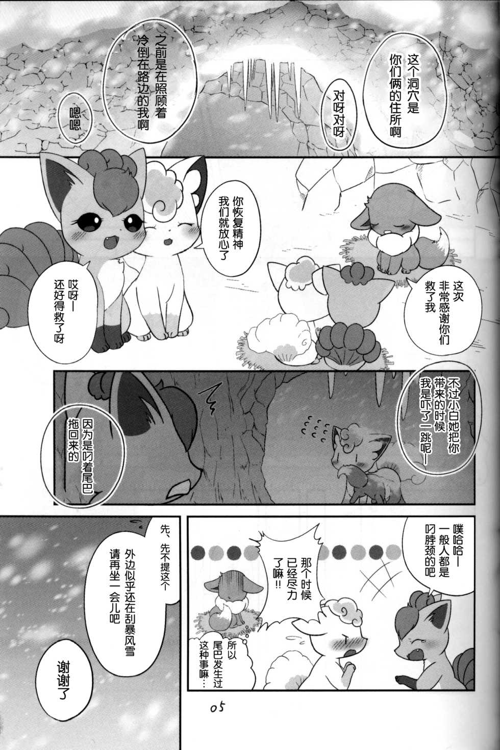 (C93) [Kajigurumi (Kajiura)] Under a cloak of snow. | 银装素裹 (Pokémon) [Chinese] [虾皮汉化组] - Page 4