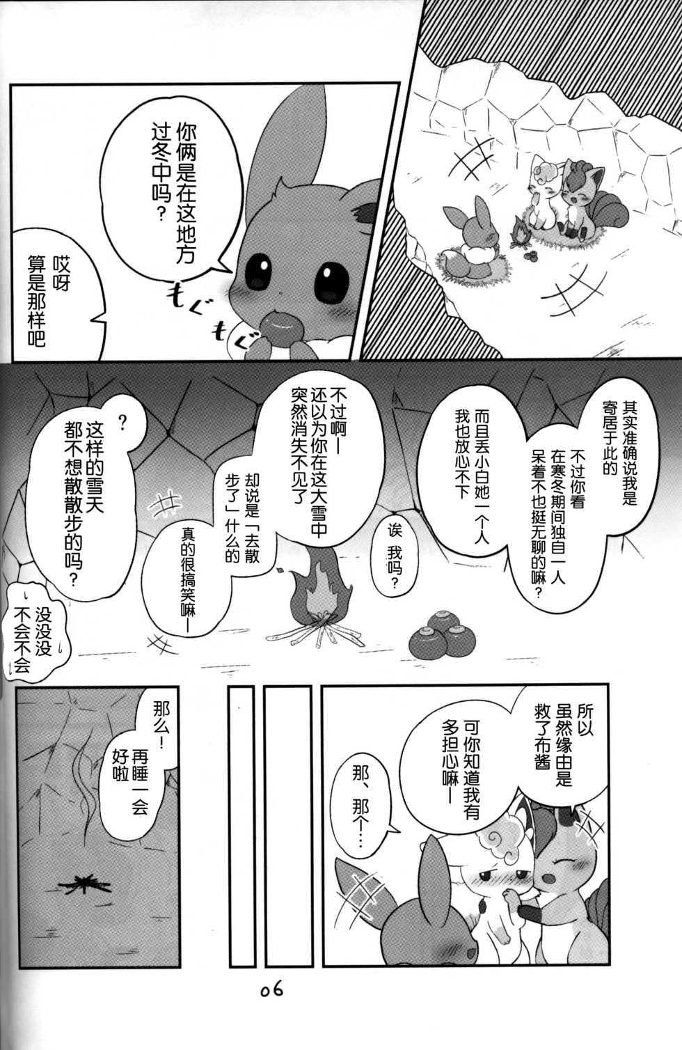 (C93) [Kajigurumi (Kajiura)] Under a cloak of snow. | 银装素裹 (Pokémon) [Chinese] [虾皮汉化组] - Page 5