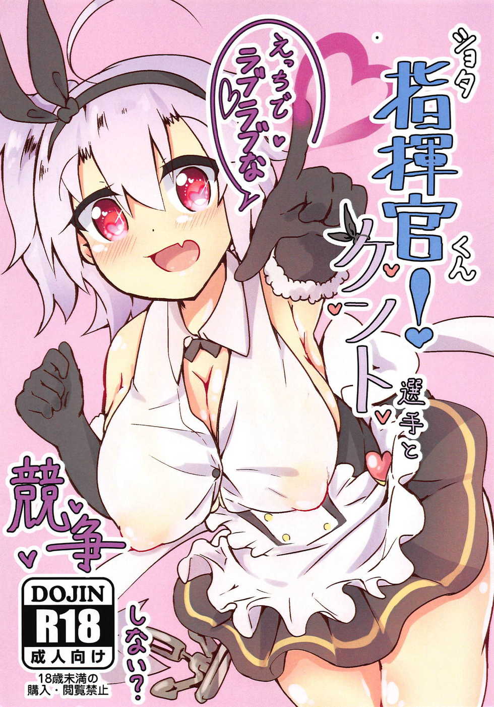 (C94) [Performance (Ayame Riyo)] Shikikan! Kent Senshu to Kyousou Shinai? (Azur Lane) - Page 1