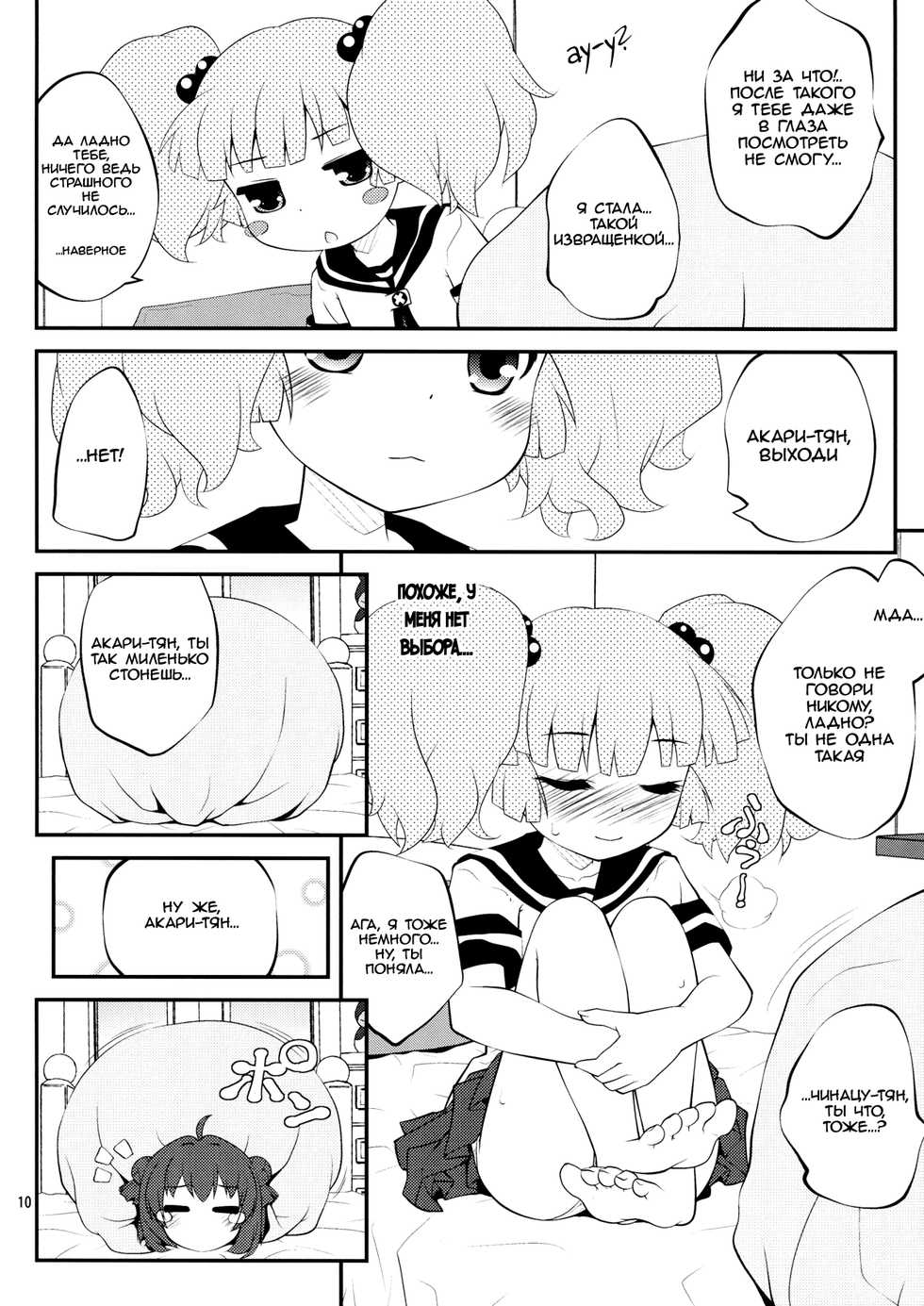 (SC61) [PuriMomo (Goyac)] Kokoapoa (Yuru Yuri) [Russian] [Chloride] - Page 9