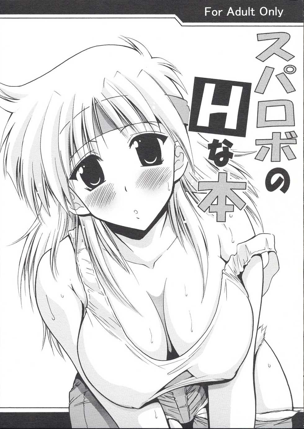 (SC23) [Leaz Koubou (Oujano Kaze)] SUPAROBO NO H NA HON / Super Robot Wars Erotic Collection (Super Robot Wars) - Page 1