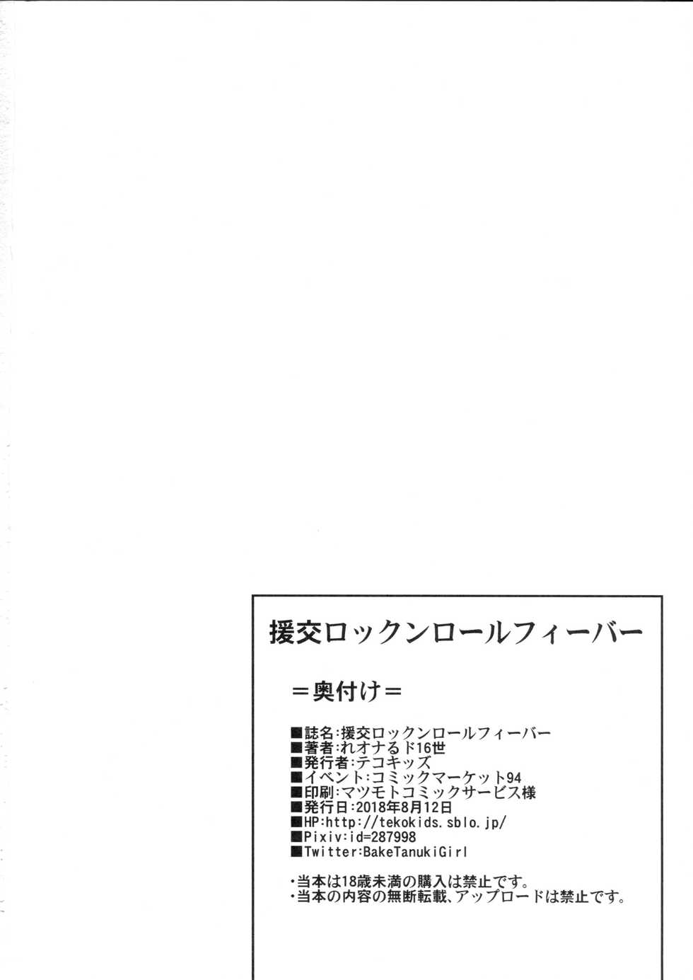 (C94) [Tekokids (Leonardo 16sei)] Enkou Rock 'n' Roll Fever (Hinamatsuri) [English] - Page 29