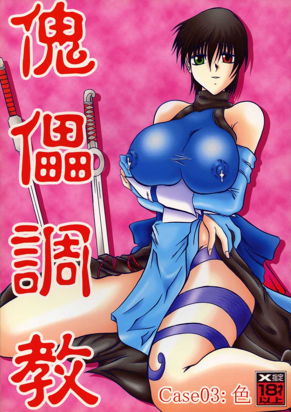 (C65) [Studio Kyawn (Murakami Masaki)] Kugutsu Choukyou Case 03: Iro (Samurai Spirits) - Page 1