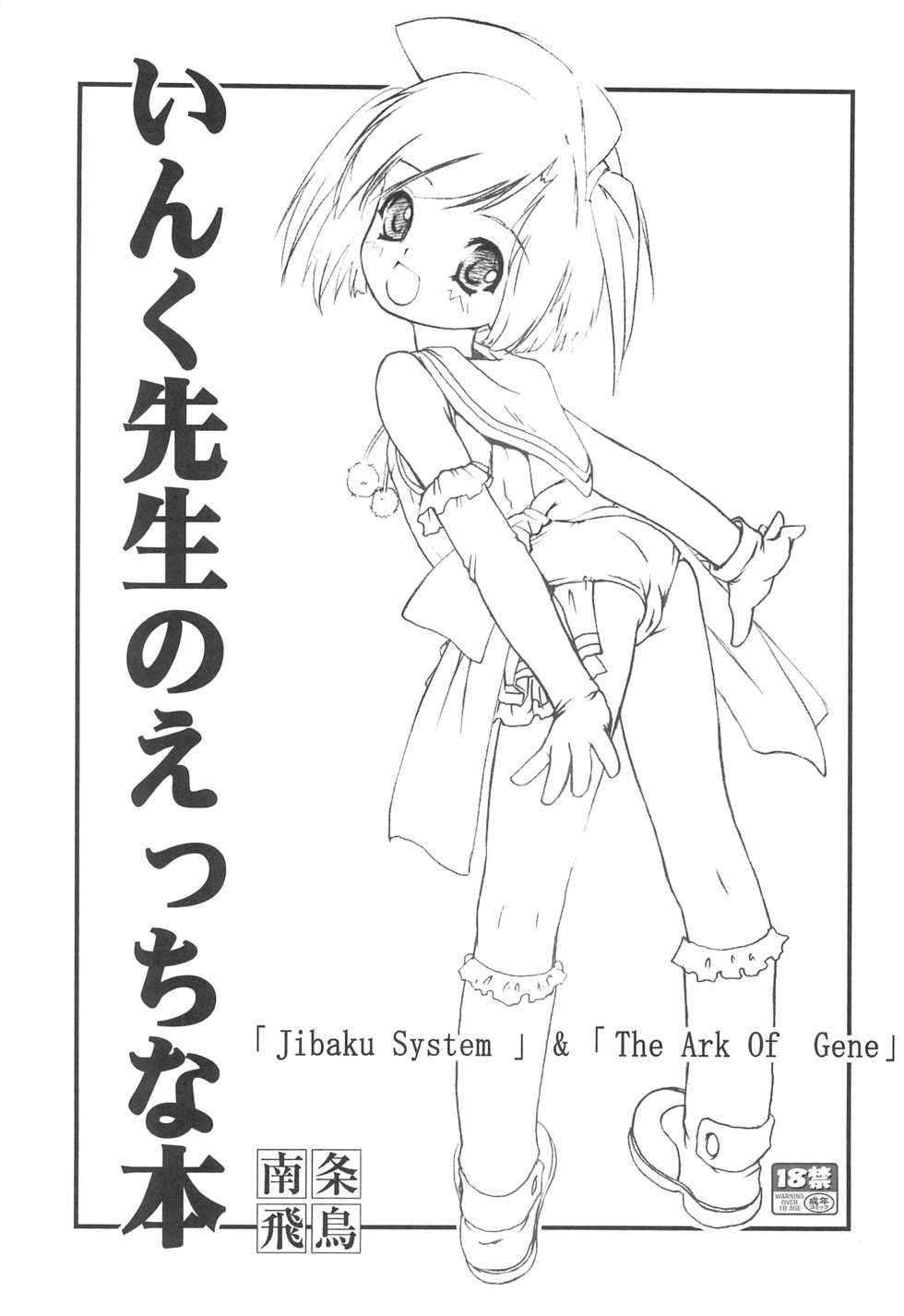 (Moe Semi 2) [Idenshi no Fune, Jibaku-System (Nanjou Asuka, Suzuki Amaharu)] Ink Sensei no Ecchi na Hon (Moetan) - Page 1