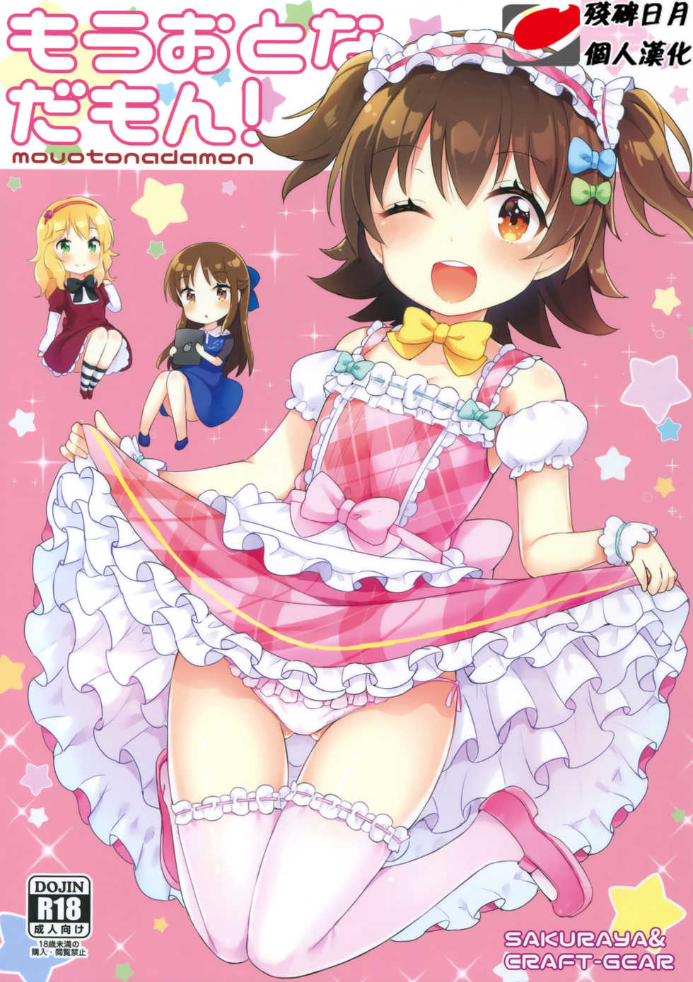 (C90) [CRAFT-GEAR (Yazawa Oke)] Mou Otona da mon! (THE IDOLM@STER CINDERELLA GIRLS) [Chinese] [残碑日月个人汉化] - Page 1