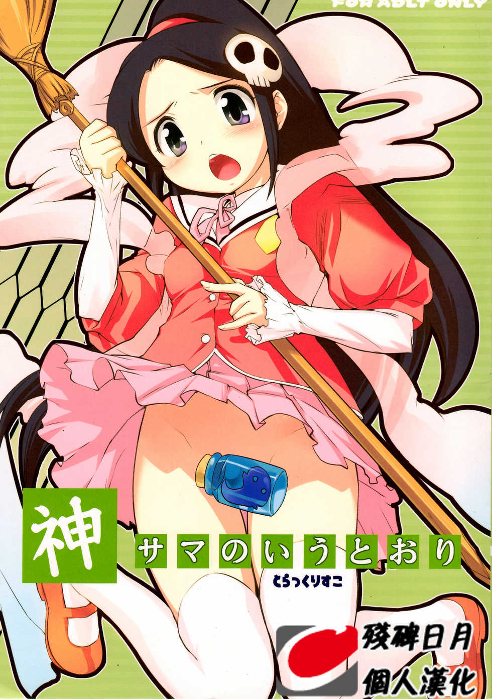 (C76) [Black List (Hiura R)] Kami-sama no Iu Toori (The World God Only Knows) [Chinese] [残碑日月个人汉化] - Page 1