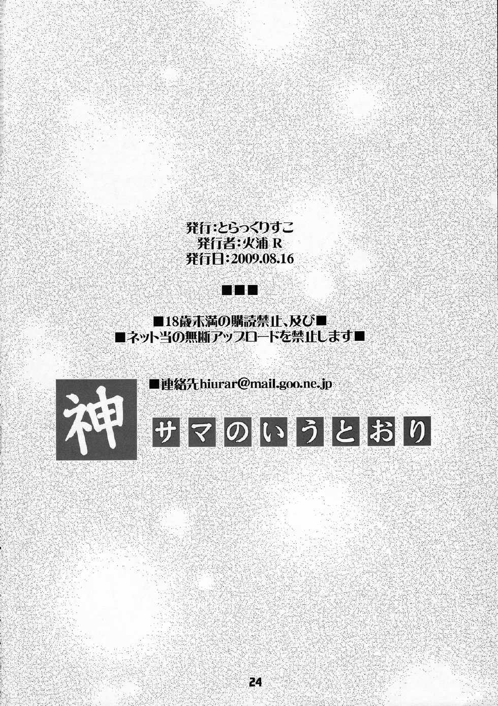 (C76) [Black List (Hiura R)] Kami-sama no Iu Toori (The World God Only Knows) [Chinese] [残碑日月个人汉化] - Page 24