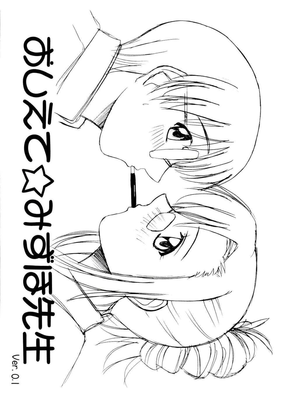 (SC14) [G-SCAN CORP. (Satou Chagashi)] Oshiete Mizuho-sensei Ver.0.1 (Onegai Teacher) - Page 1