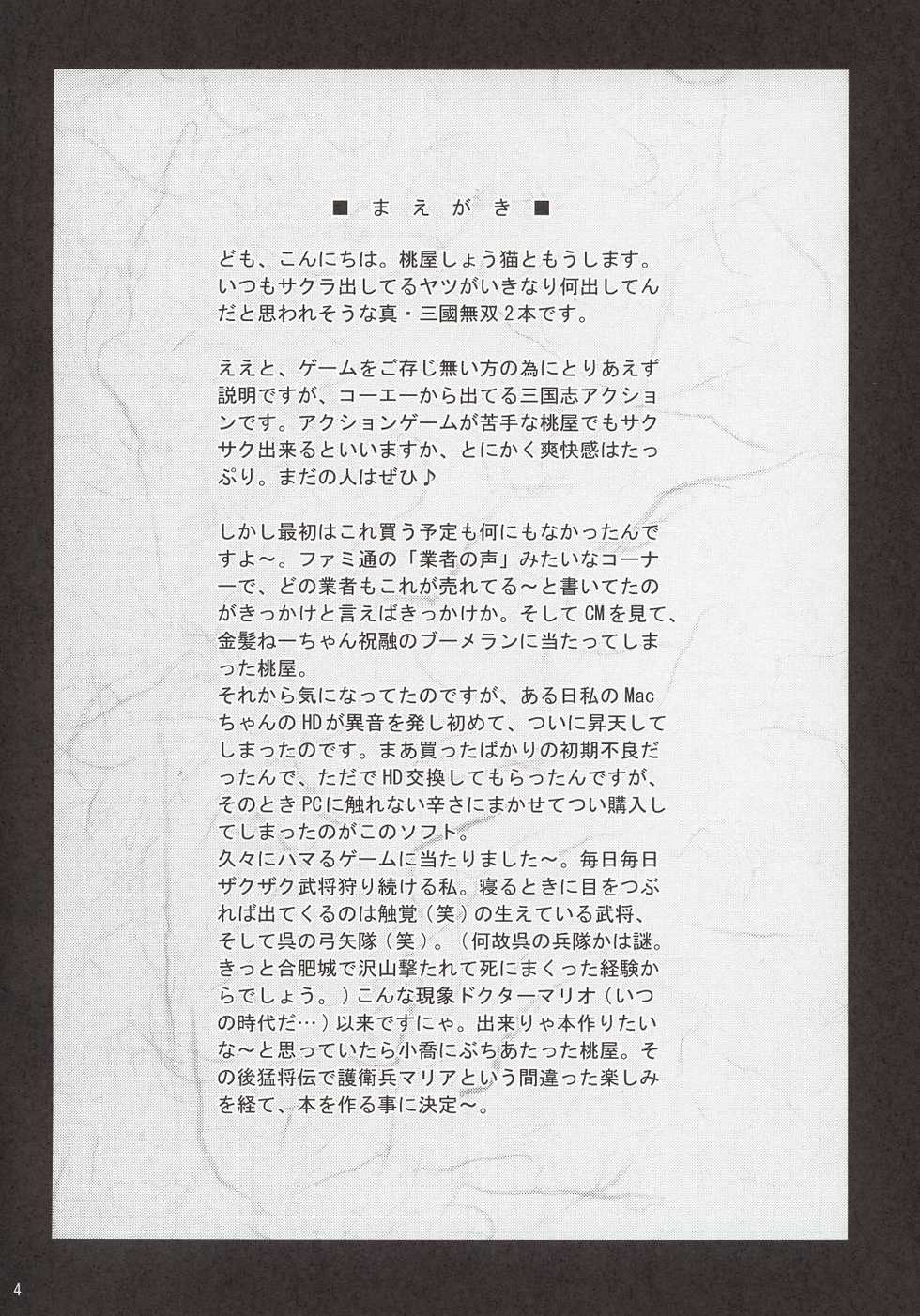 (C63) [U.R.C (Momoya Show-Neko)] In Sangoku Musou (Dynasty Warriors) [Chinese] - Page 3