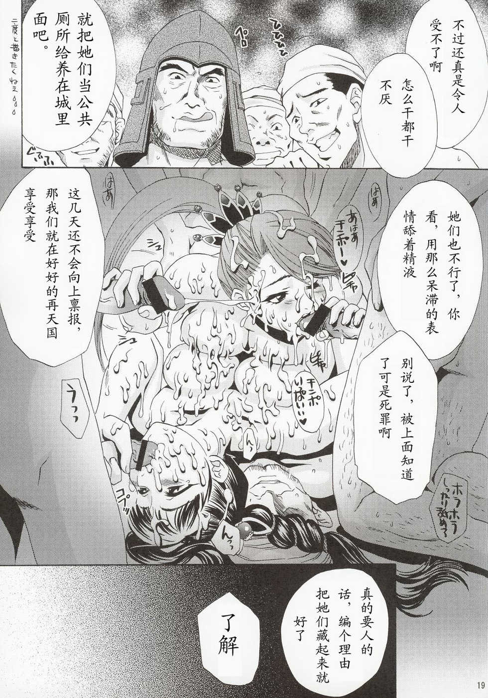 (C63) [U.R.C (Momoya Show-Neko)] In Sangoku Musou (Dynasty Warriors) [Chinese] - Page 18